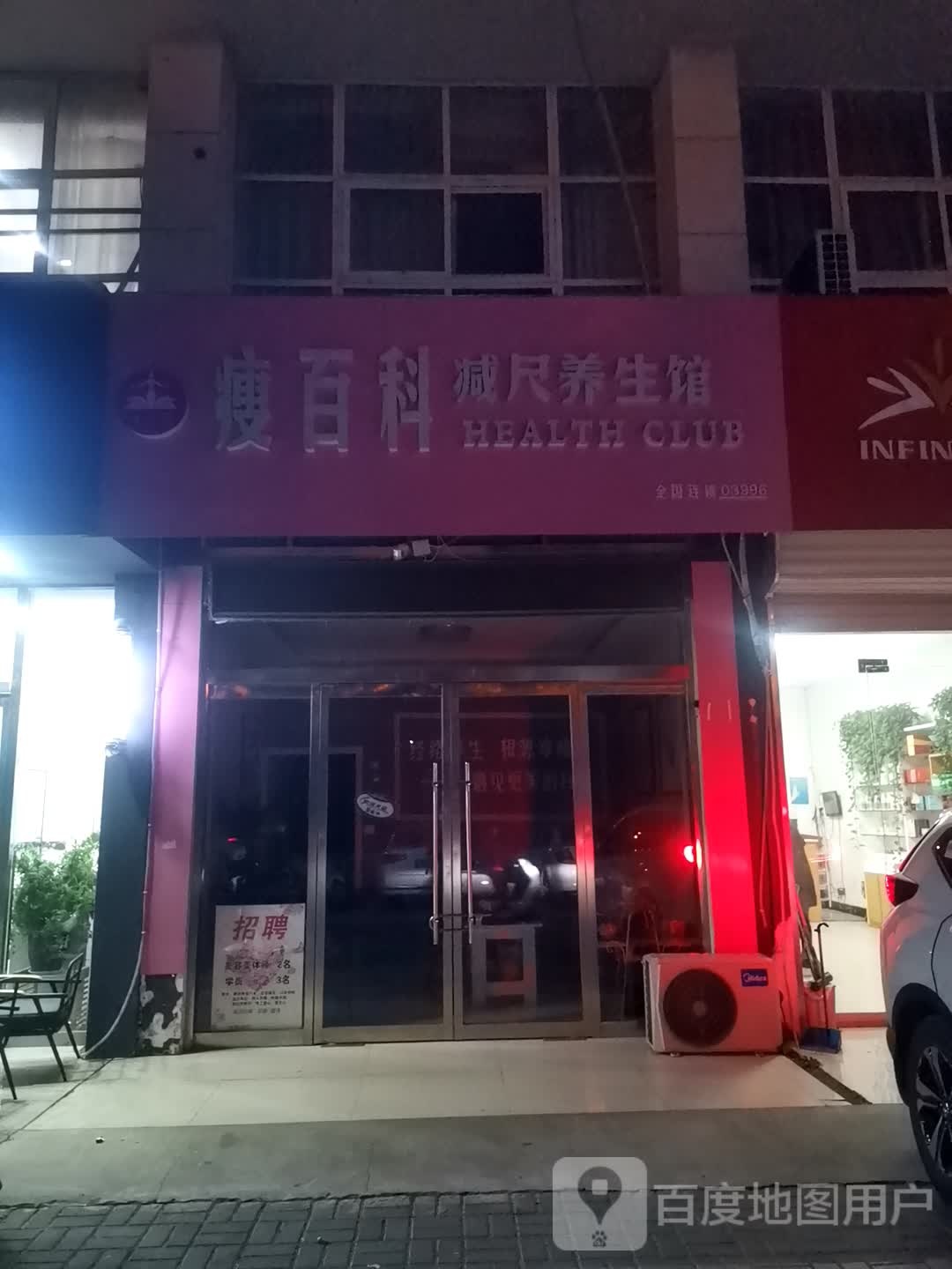 瘦百科减尺养生馆