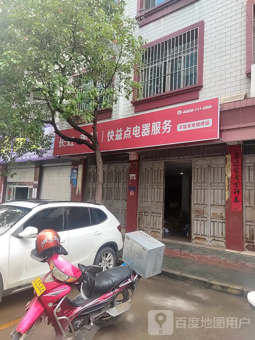 长虹美菱快益点电器服务(寥廓南路店)