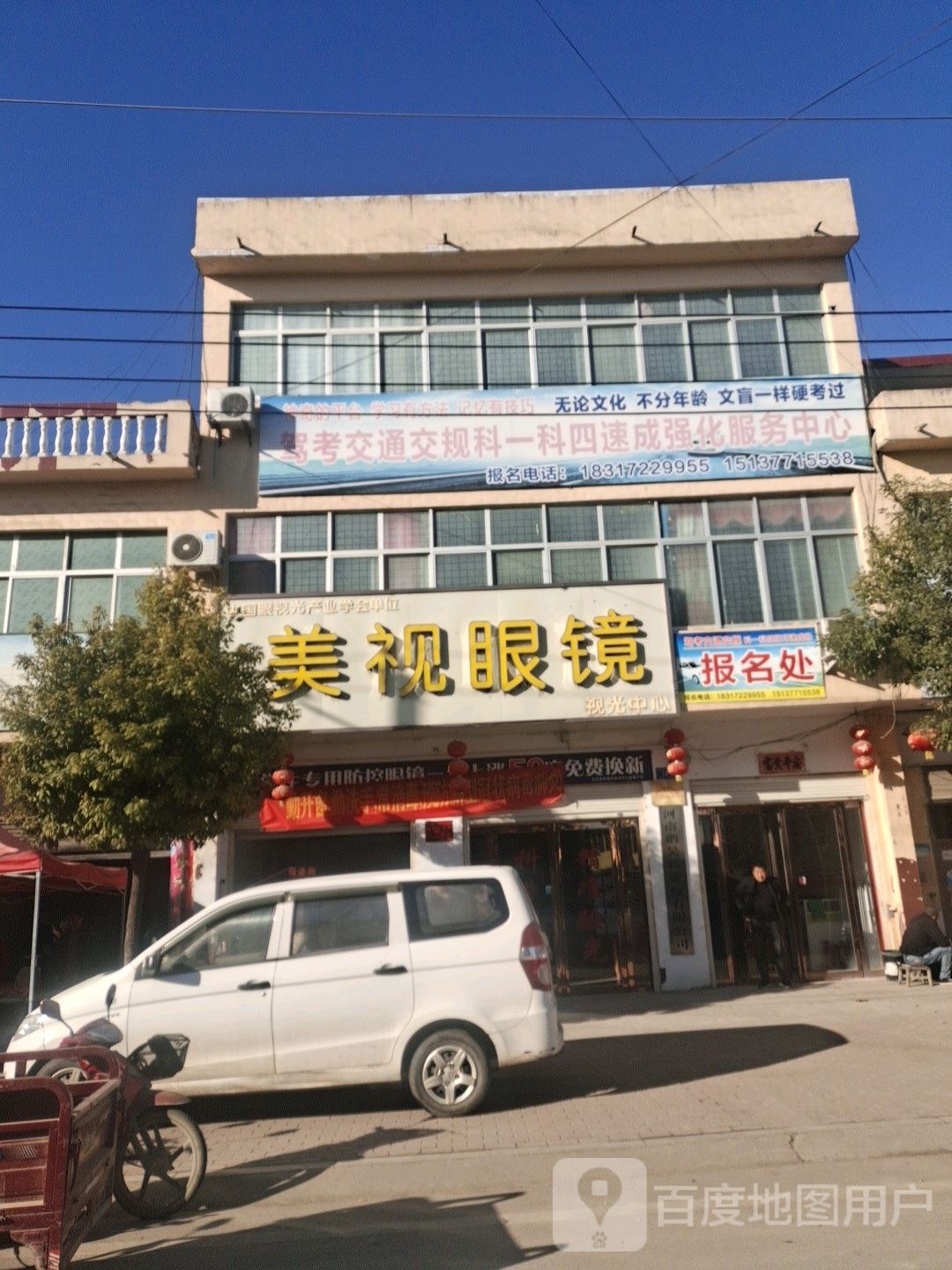 邓州市彭桥镇美视眼镜(翰林路店)