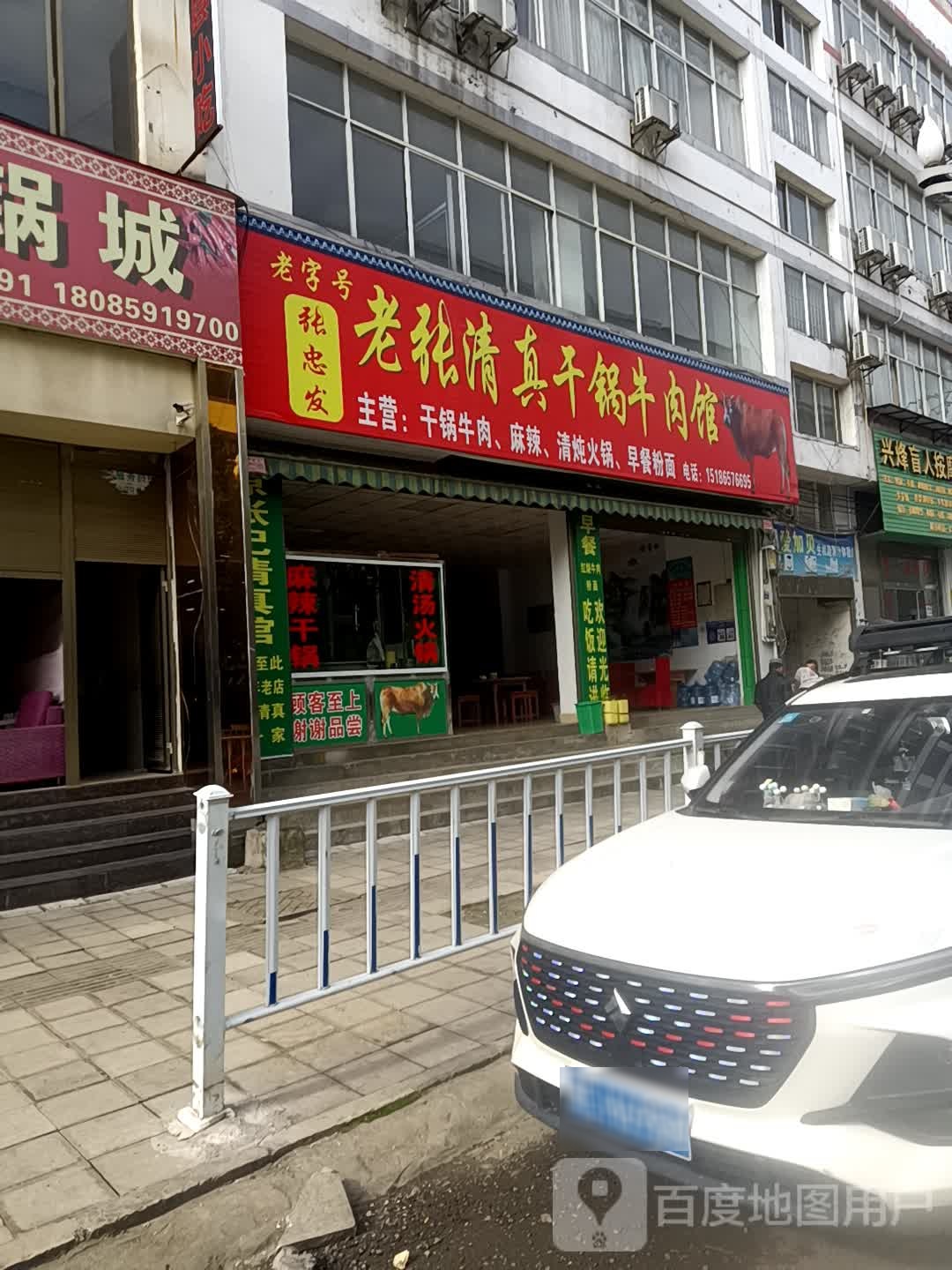 老张清真干锅牛肉馆