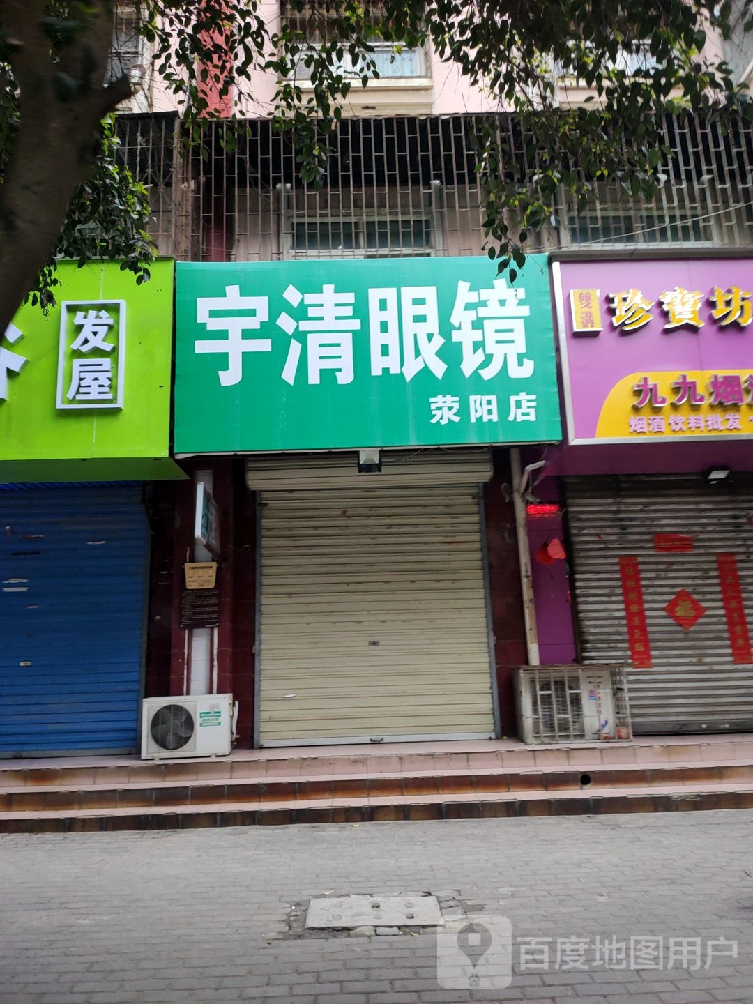 荥阳市宇清眼镜(荥阳店)