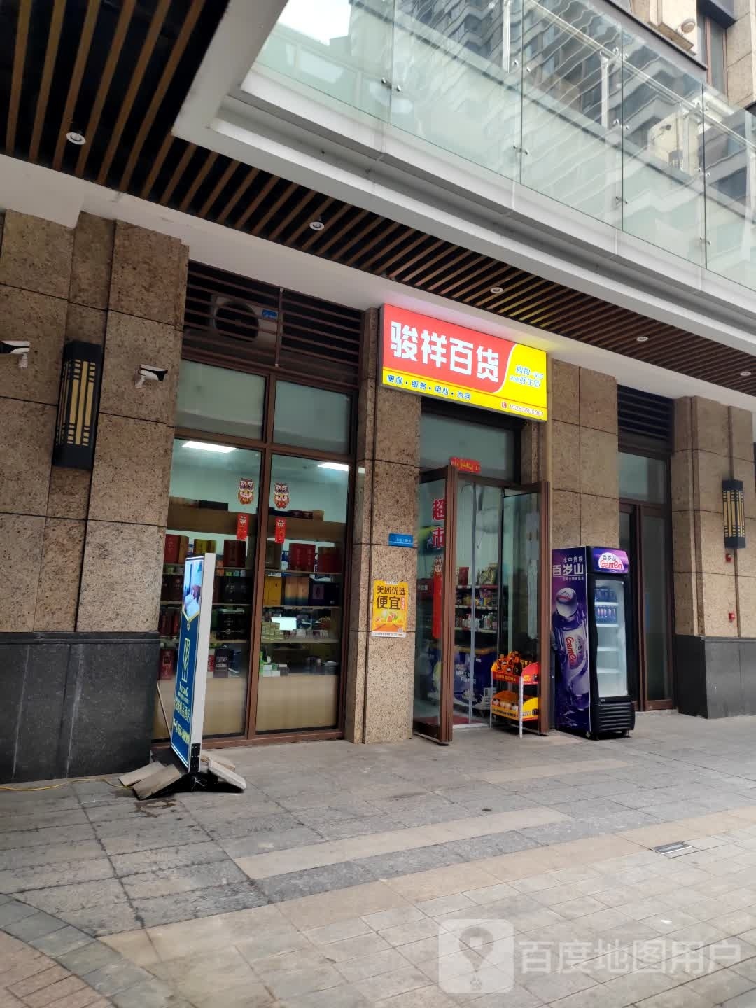 骏祥百货(置地百悦府店)