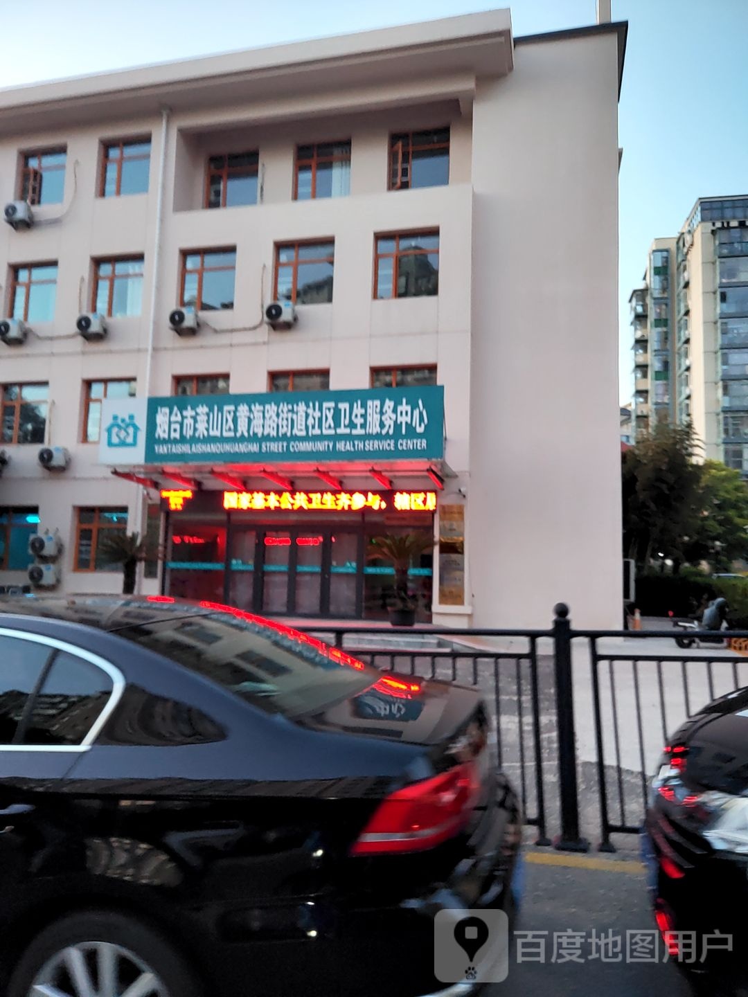 烟台市莱山区黄海路街道社区卫生服务中心