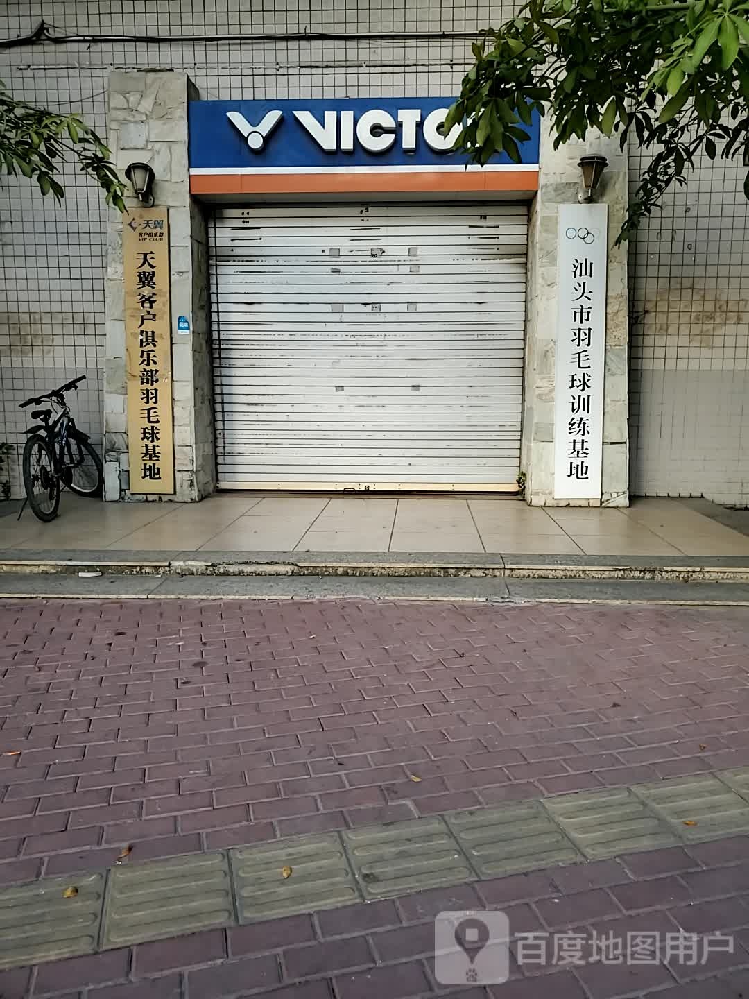 汕头市羽毛球训练基地