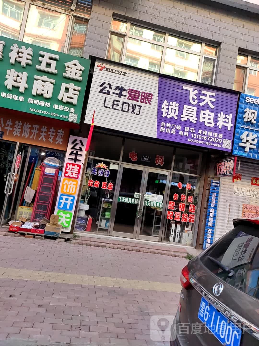 惠祥五金电料商店