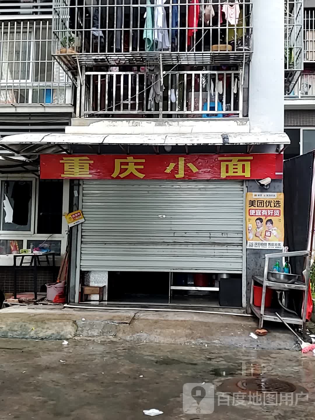 重庆小面(三远佳园店)