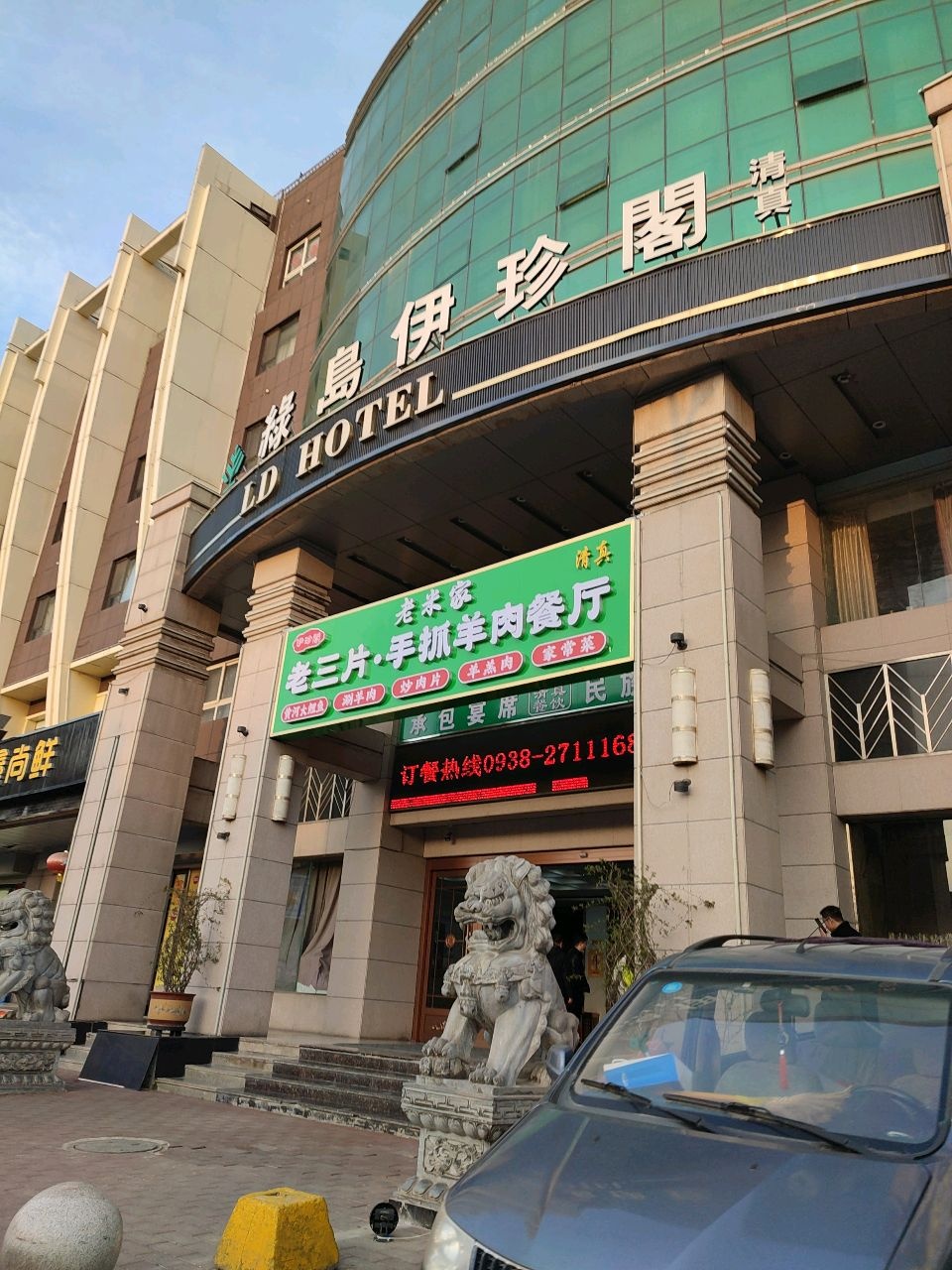 清真老三片·手抓羊肉餐厅