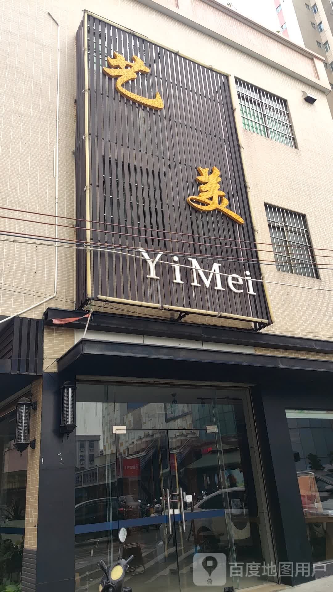 艺美(中山中山市)