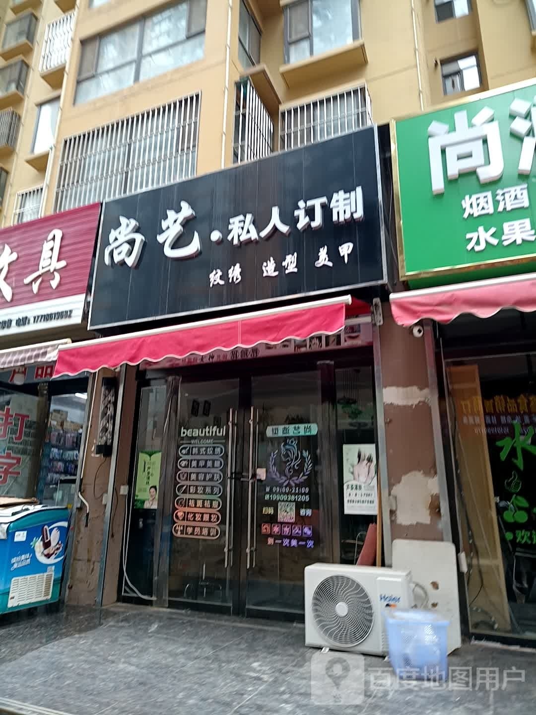 尚艺·私人订制