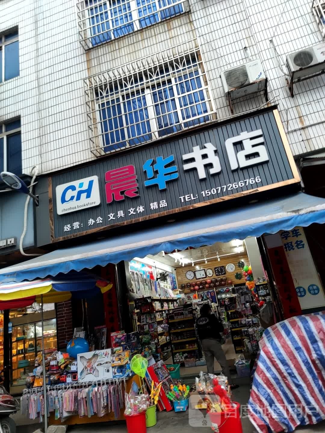 晨华书店(新兴路店)