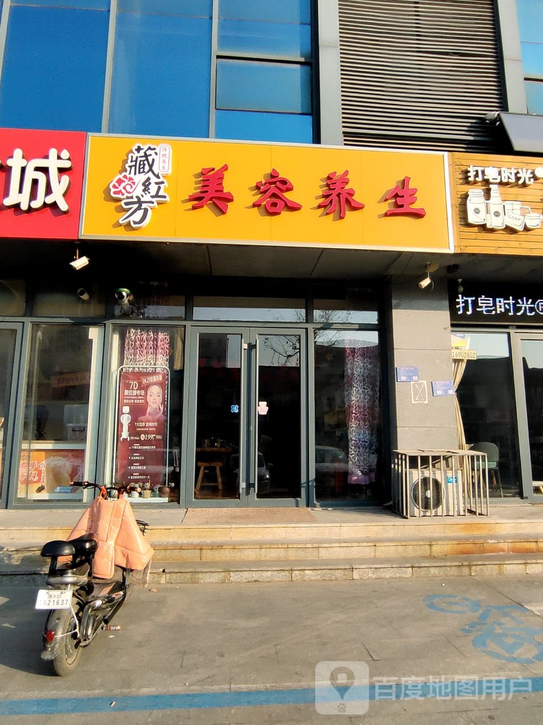 藏红方美容养生堂