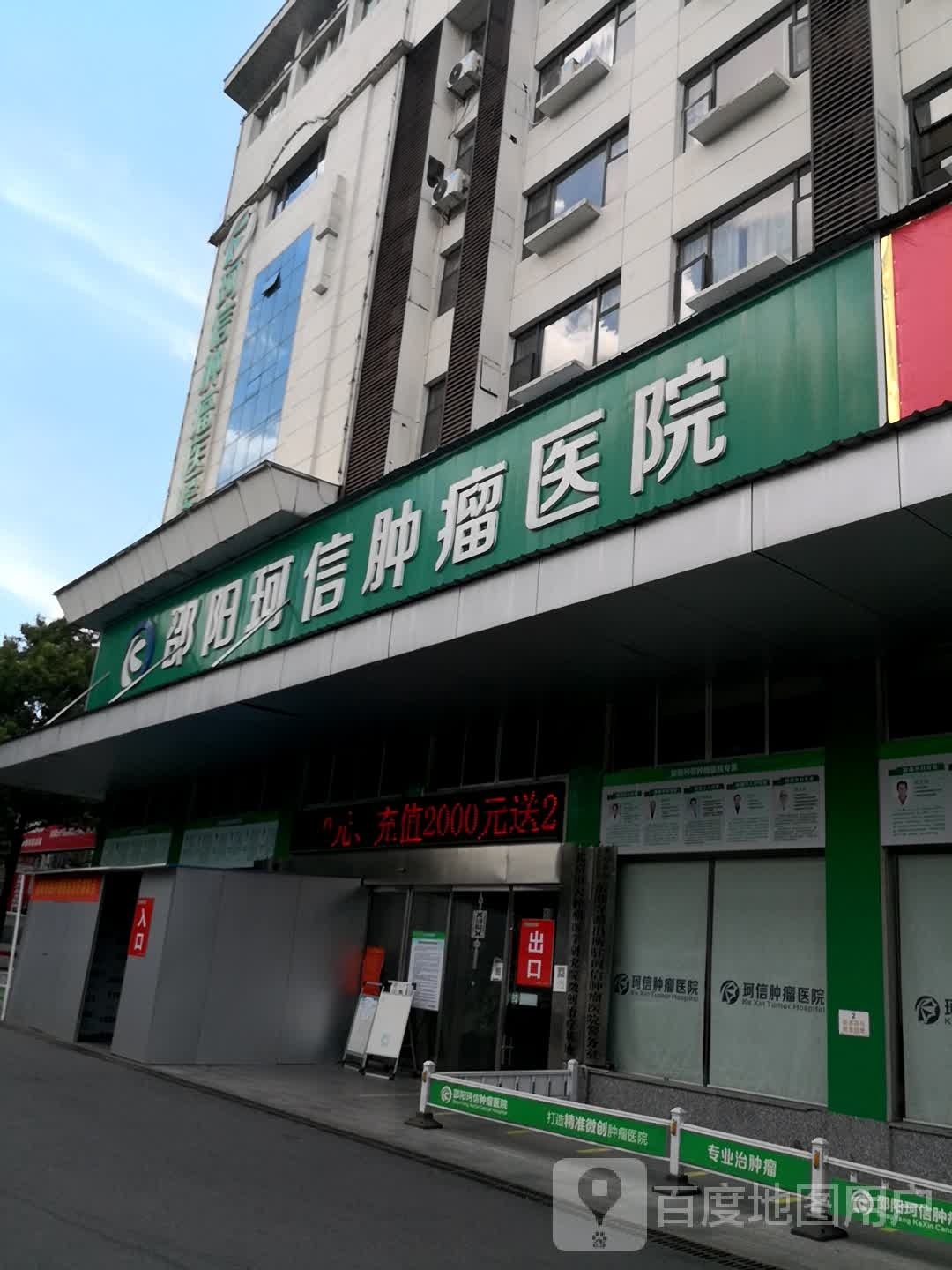 珂信肿瘤医院