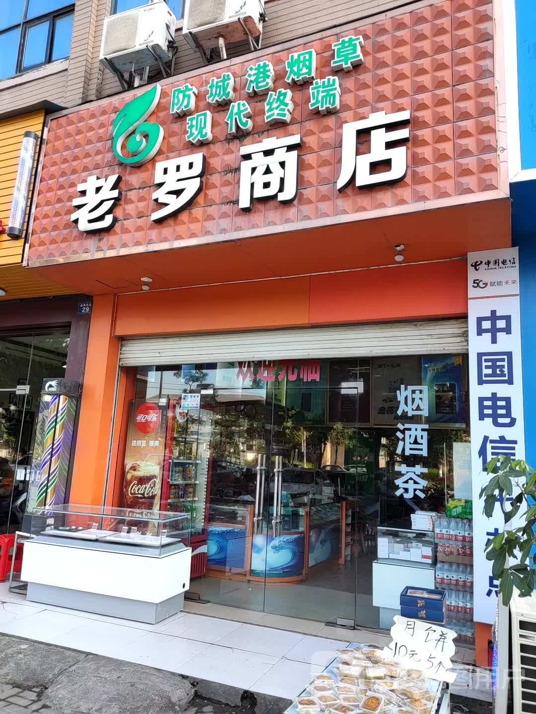 老罗商店