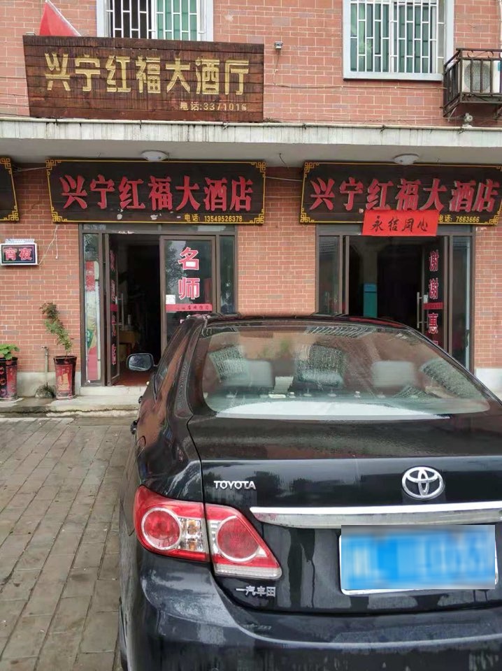 兴宁红福宾馆