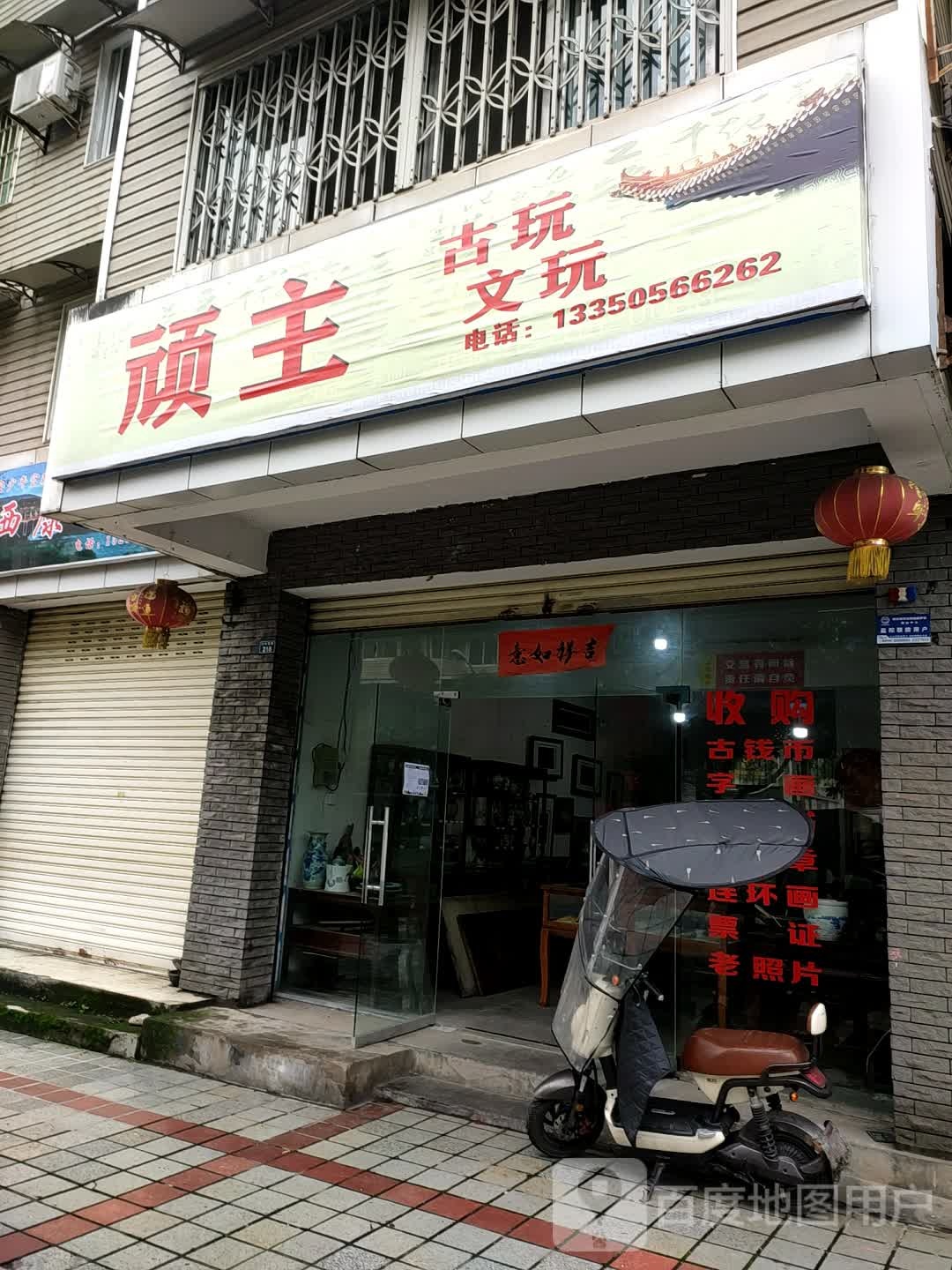 顽主古玩