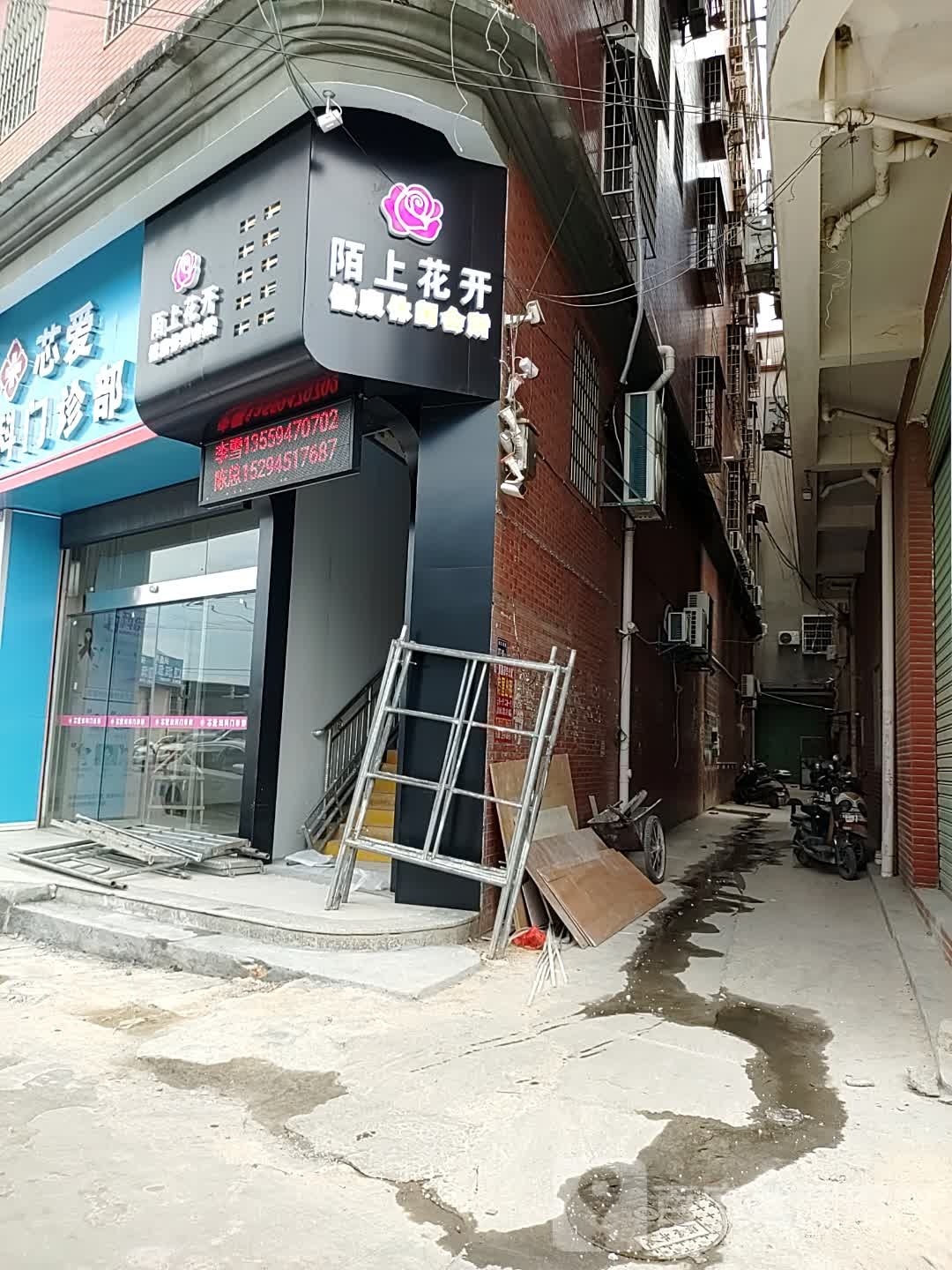 陌上开花·健康休闲会所(四口圳里店)