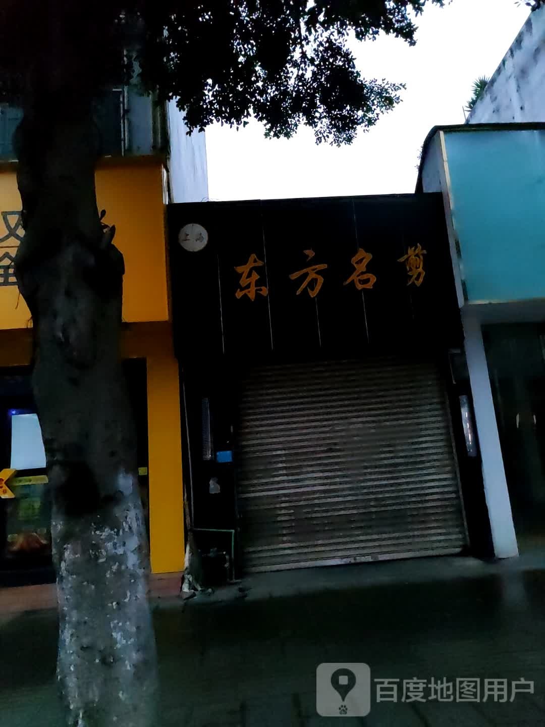 东方名剪(迎宾东路店)