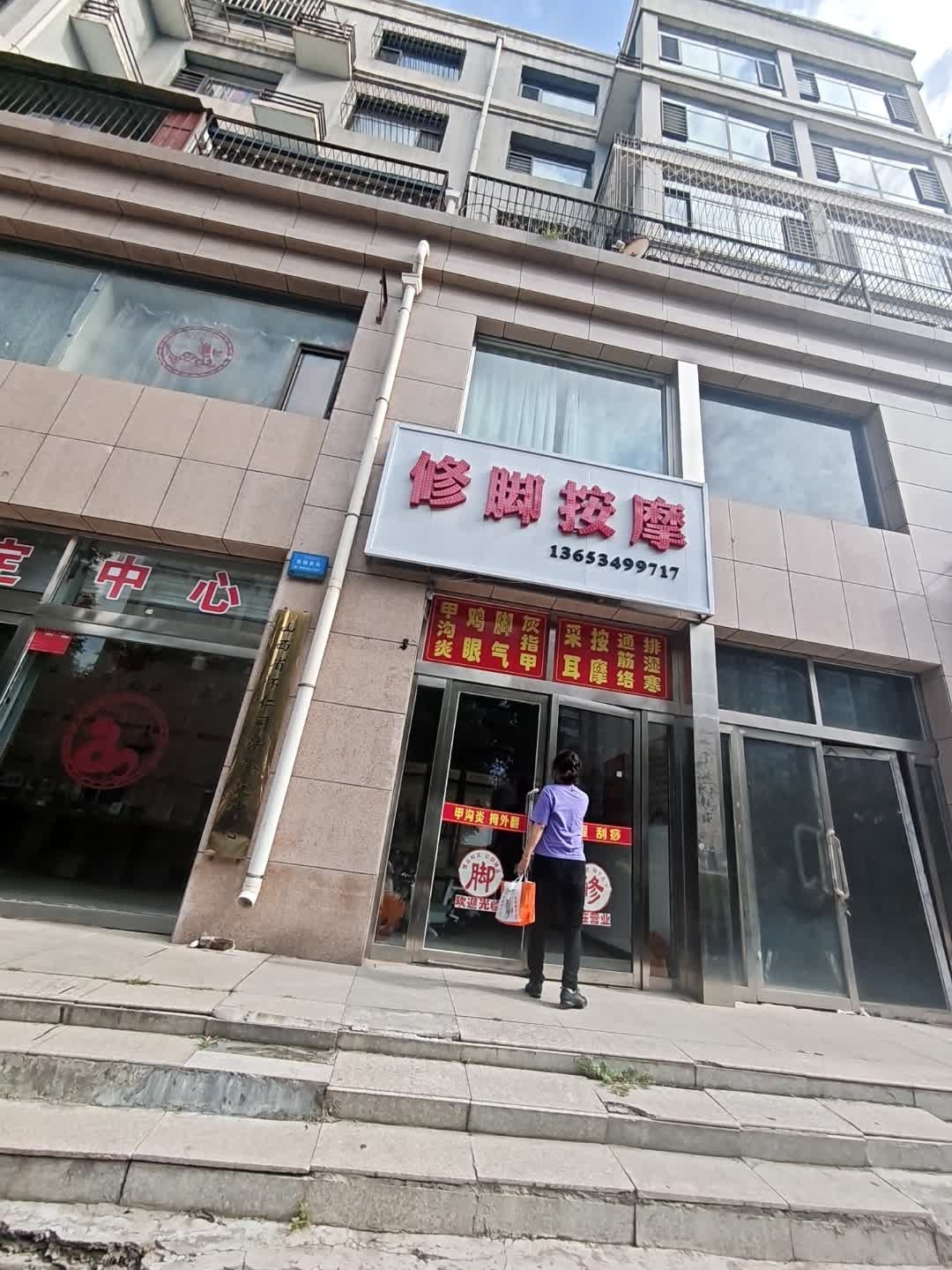 修脚按摩