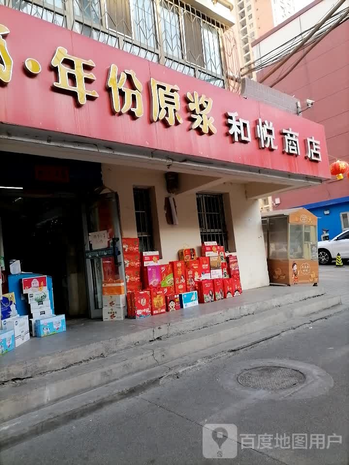 和悦商店