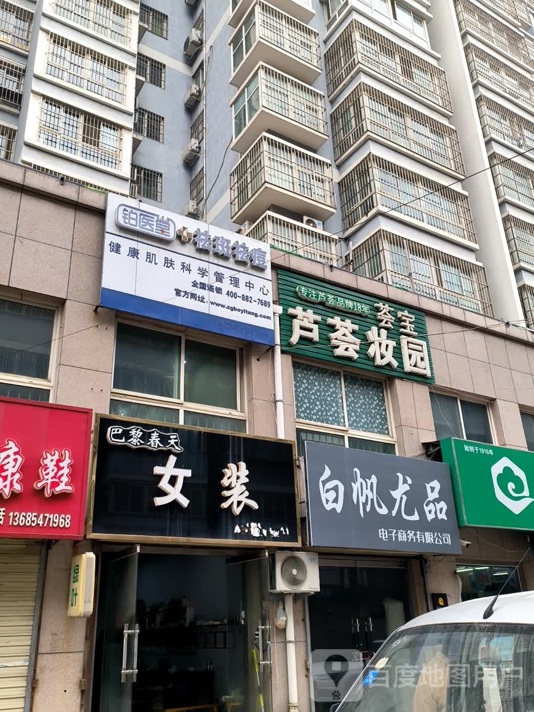 铂医堂祛斑祛痘(瑞士豪庭店)