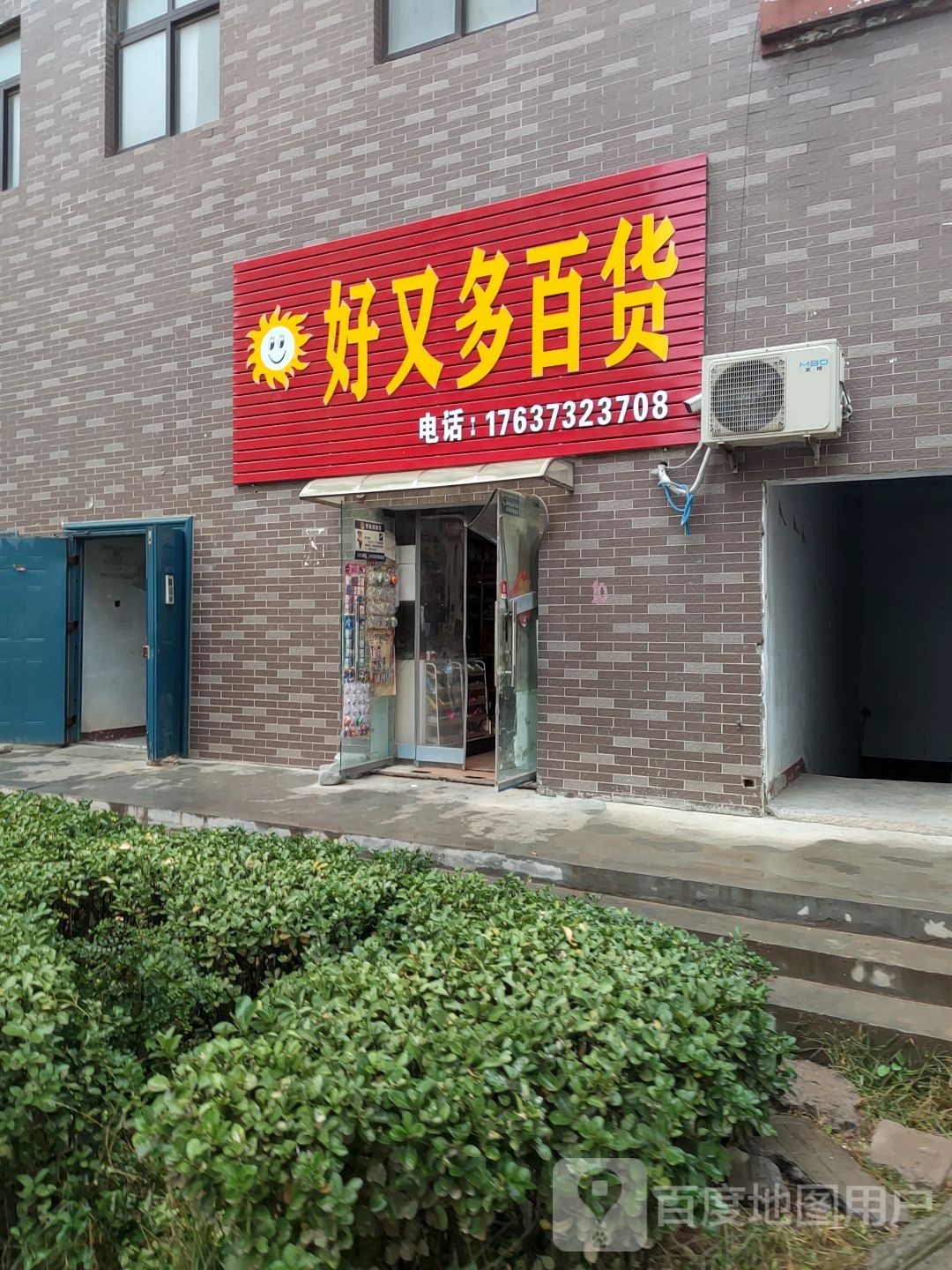 好又多百货店