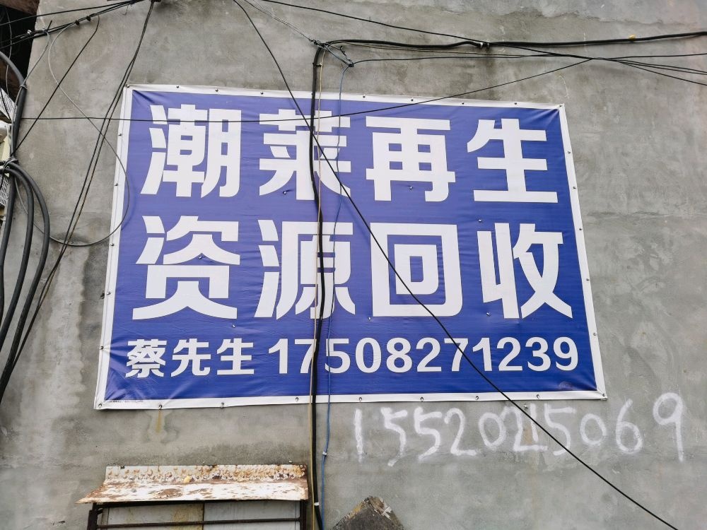 潮莱再生资源回收