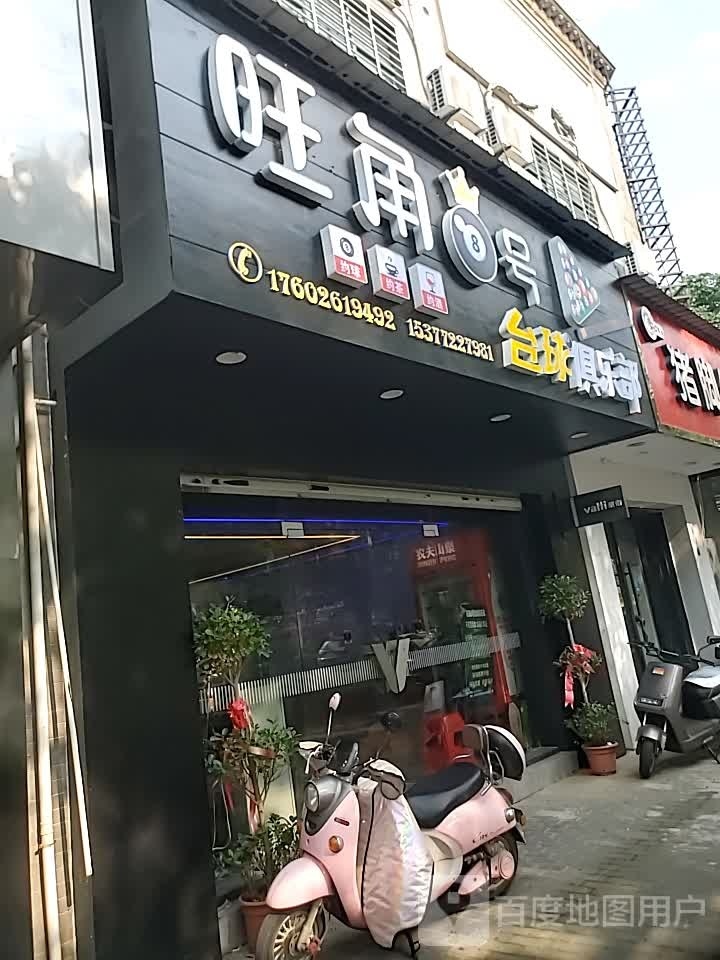 旺角八号的台球俱乐部(金地·名居店)