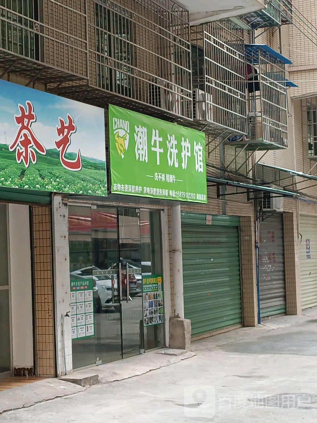 潮牛洗护馆(居仁街店)