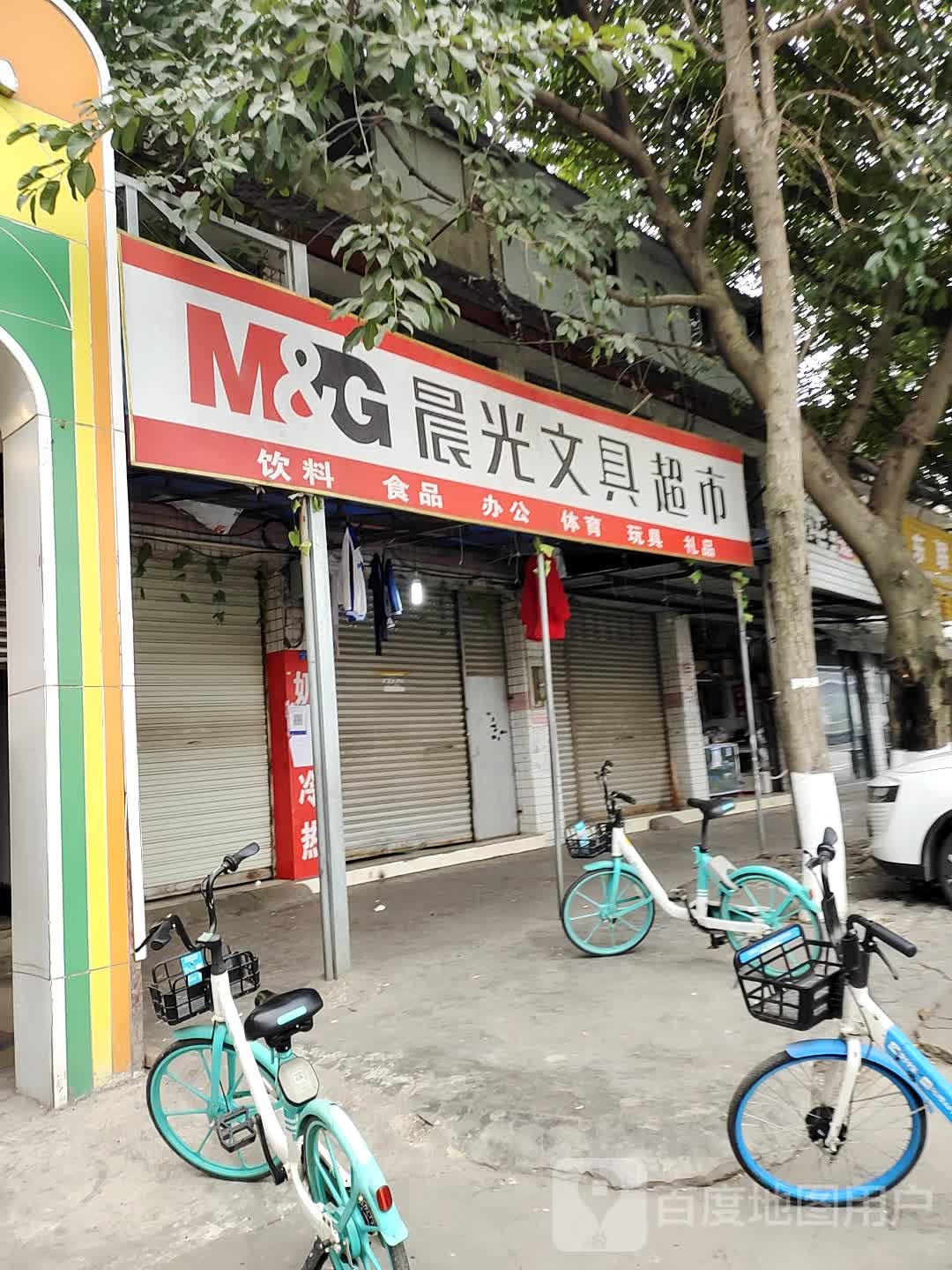 晨光文具超市(海滨堰街店)