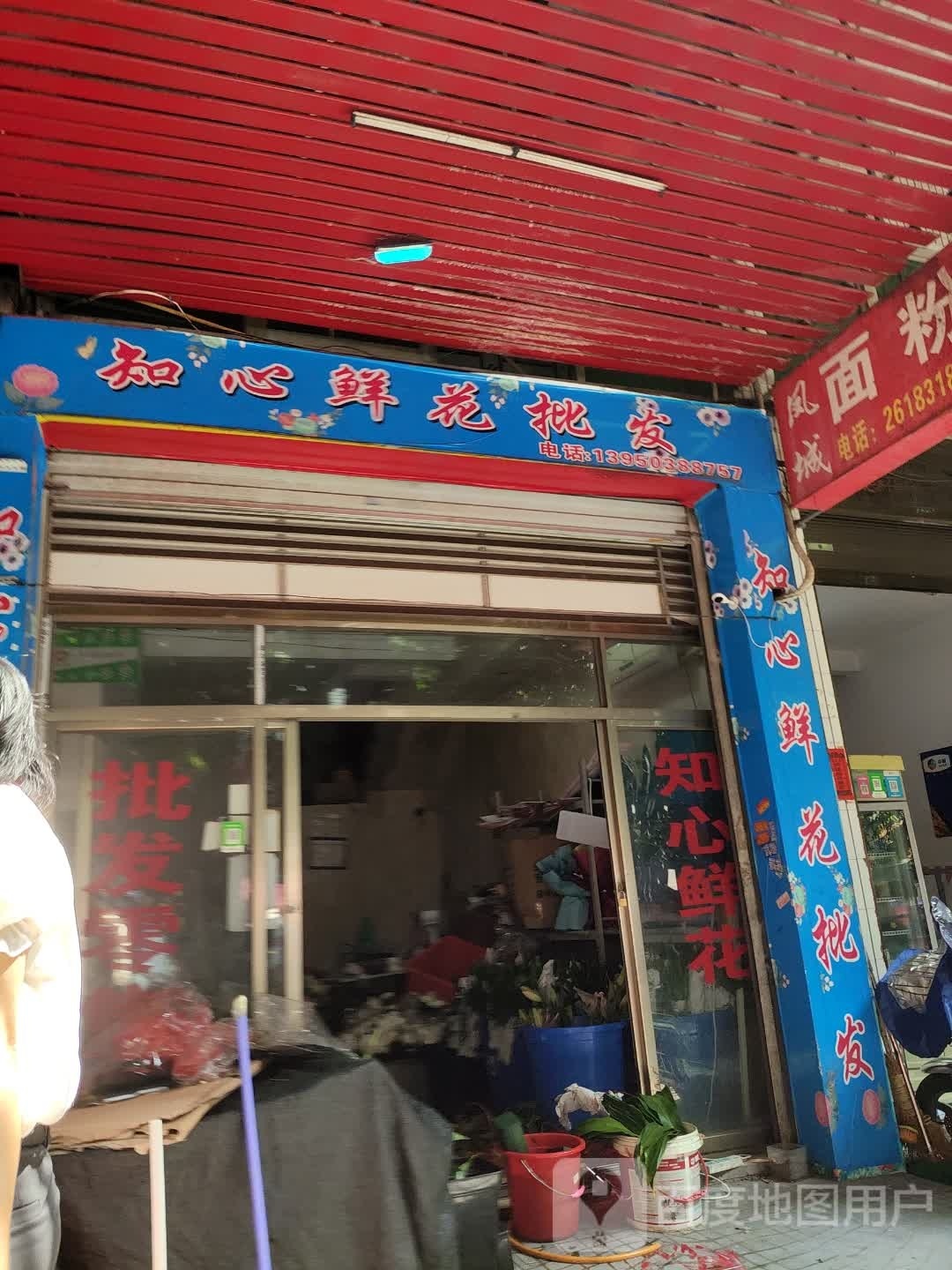 知心鲜花批发店