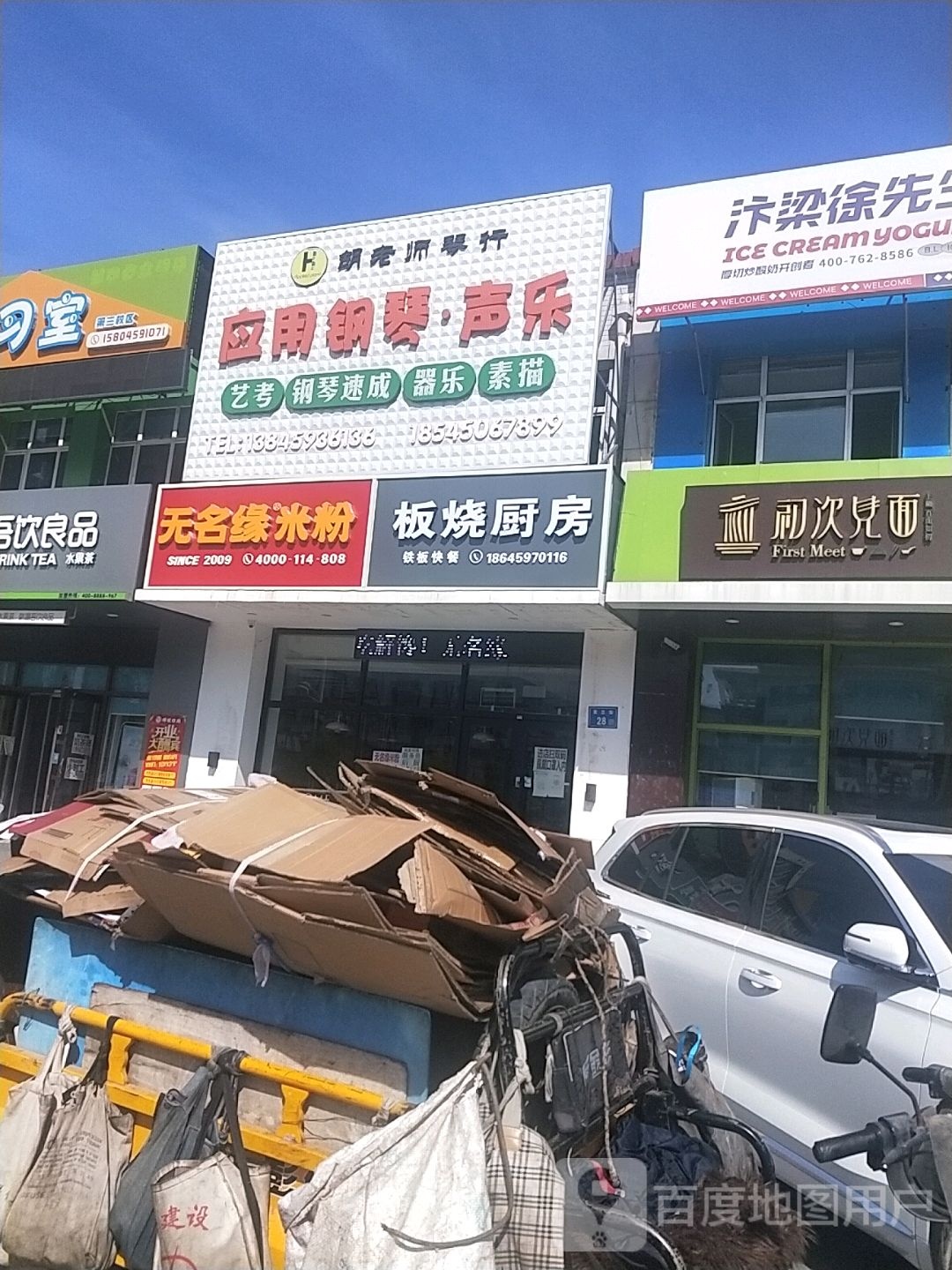 无名媛米粉(美兰街店)