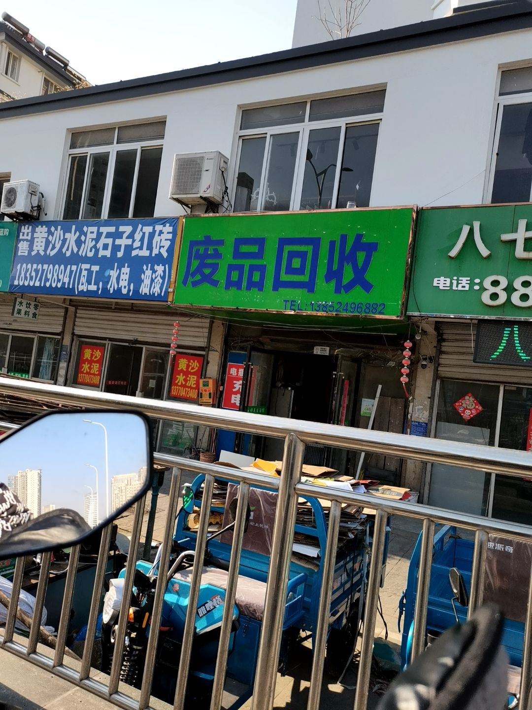 废品回收