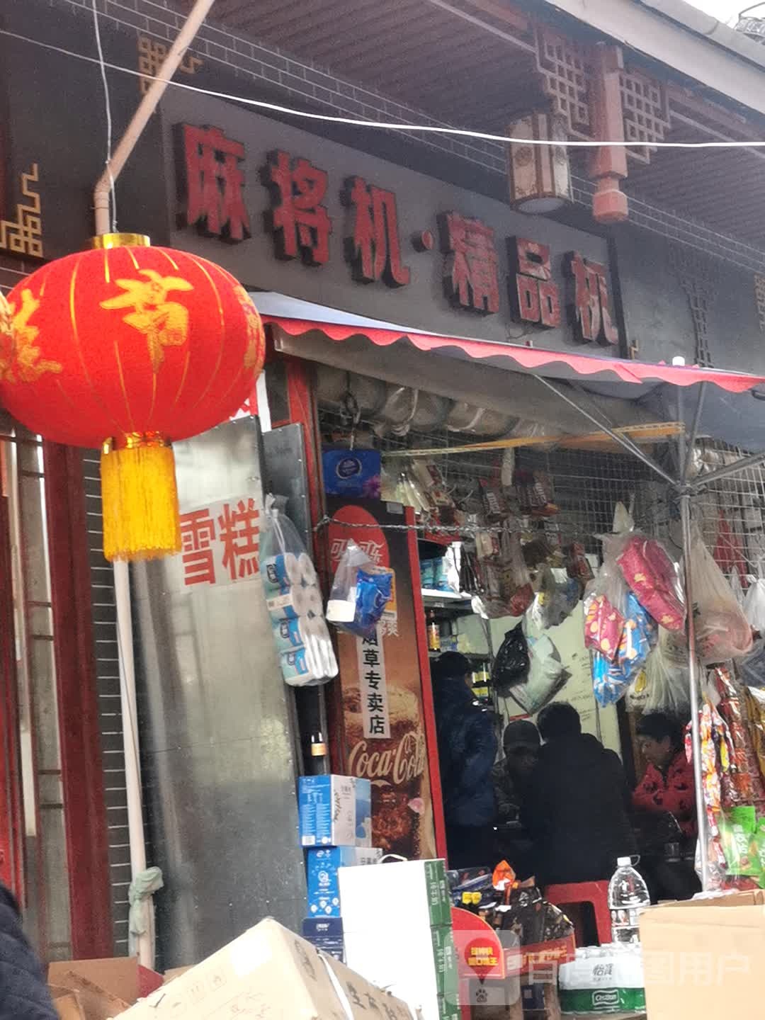麻将机精品机