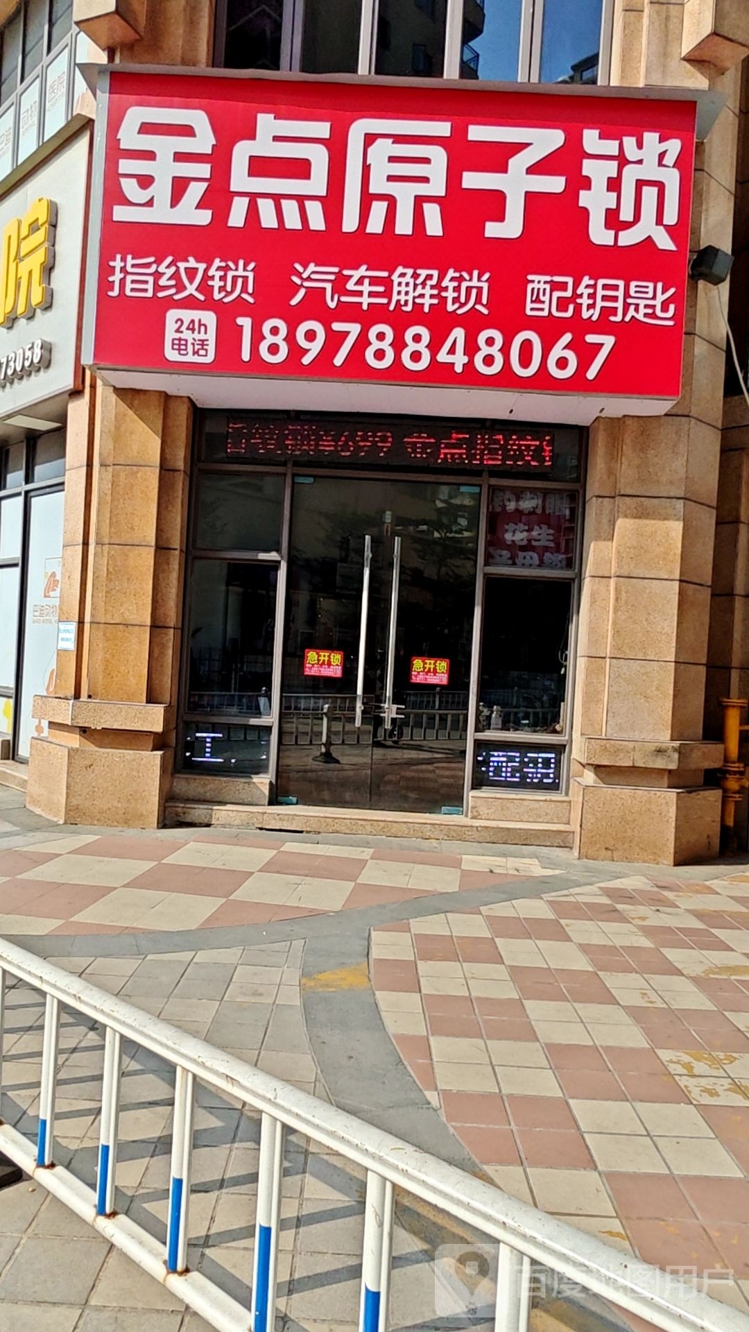 金点原子锁(秀厢大道保利爱琴海店)