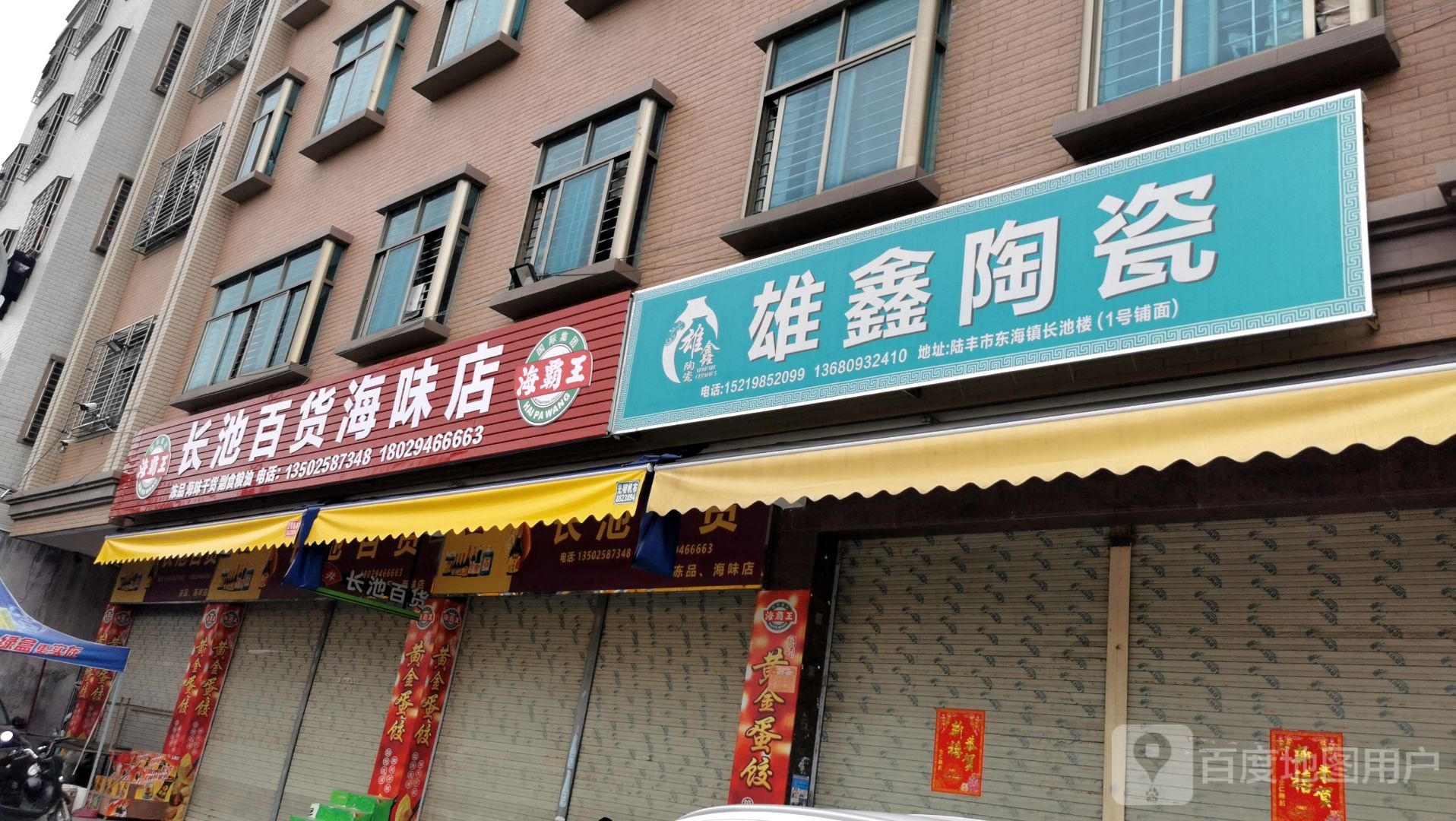 长池百货海味店