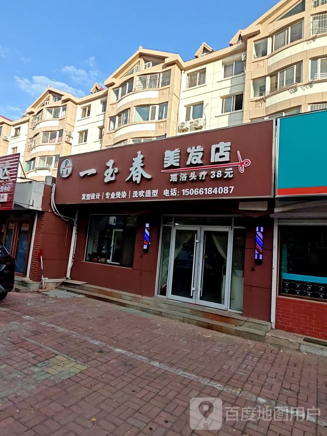 一玉春理发店