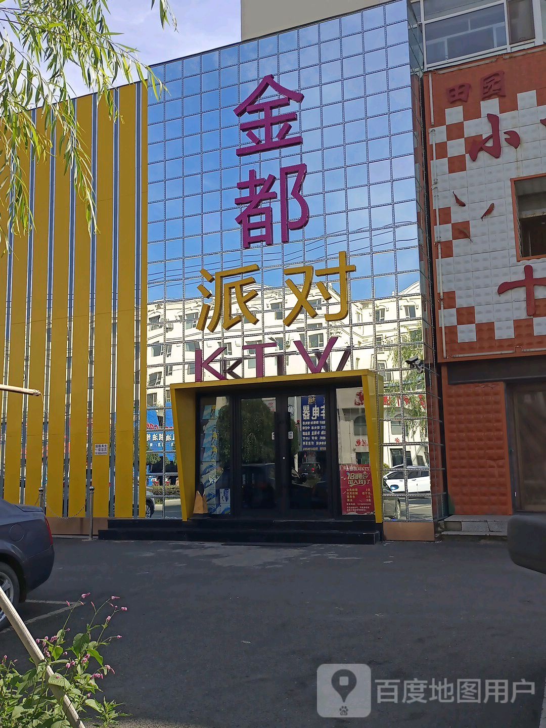 金都派对KTV