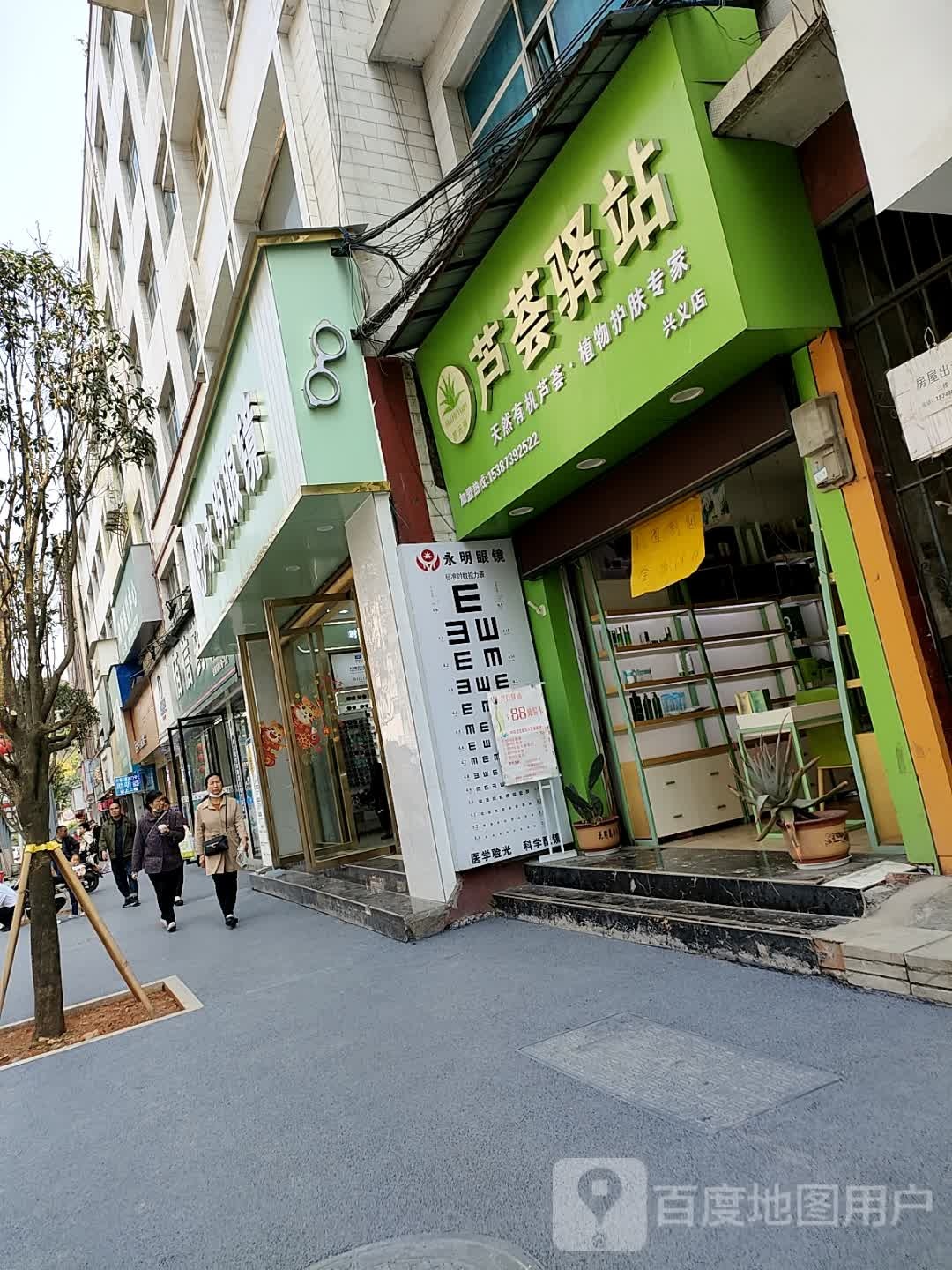 永明眼镜(兴源街店)