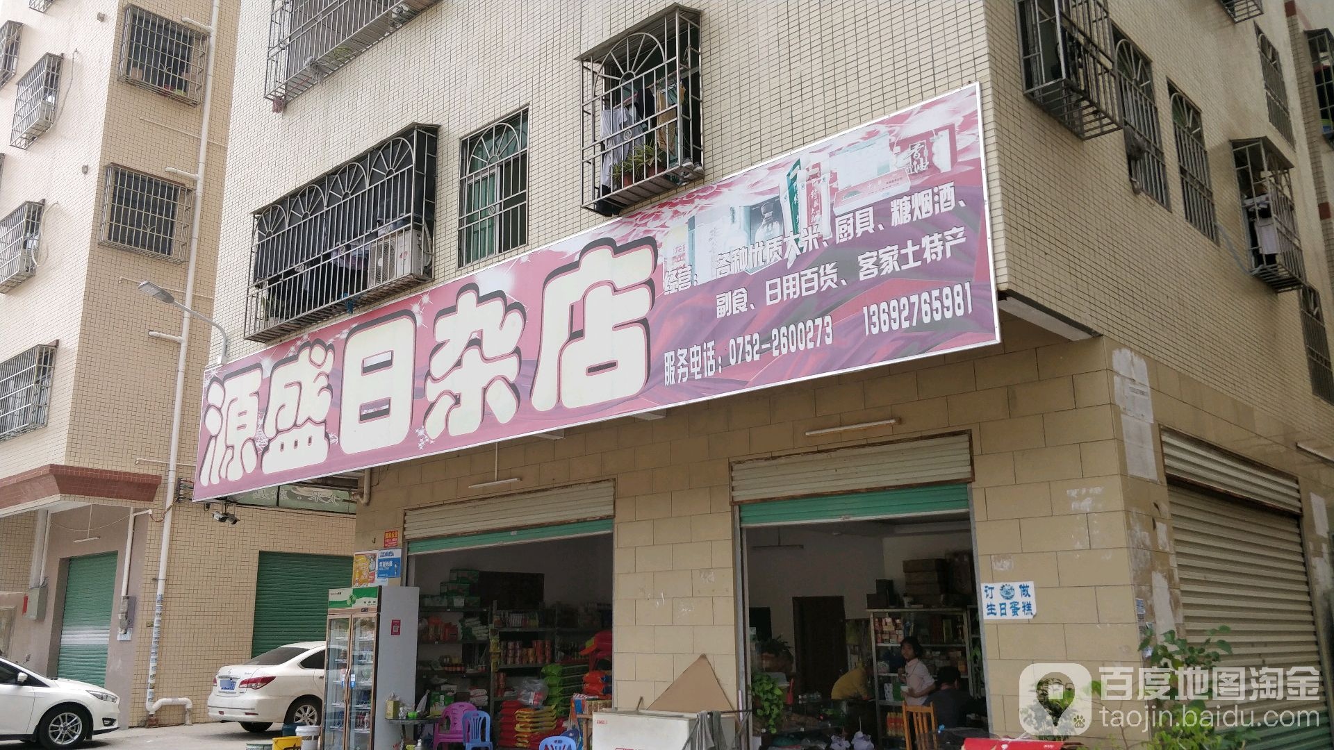 源盛日杂店
