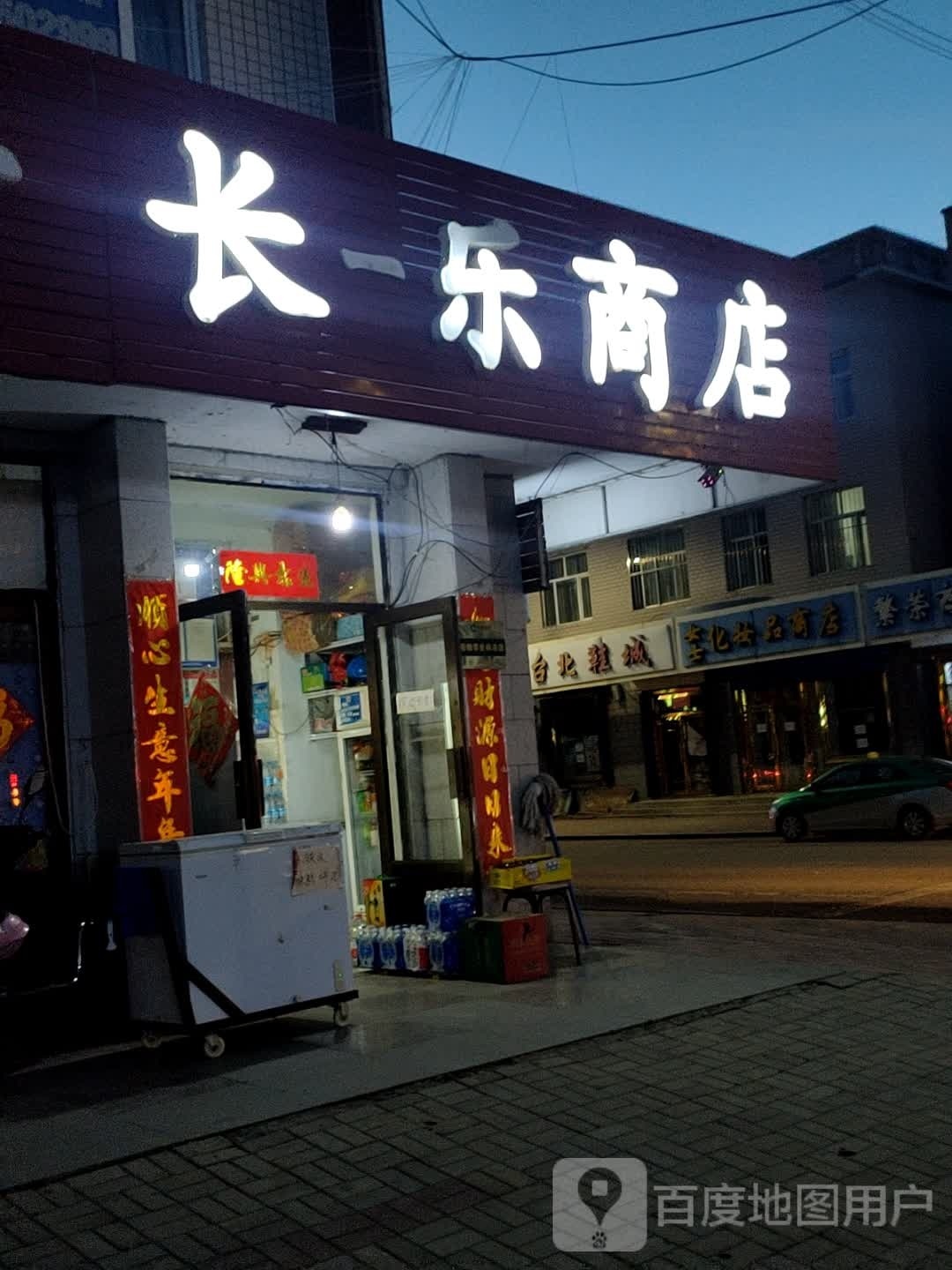 长乐商行(长明街店)