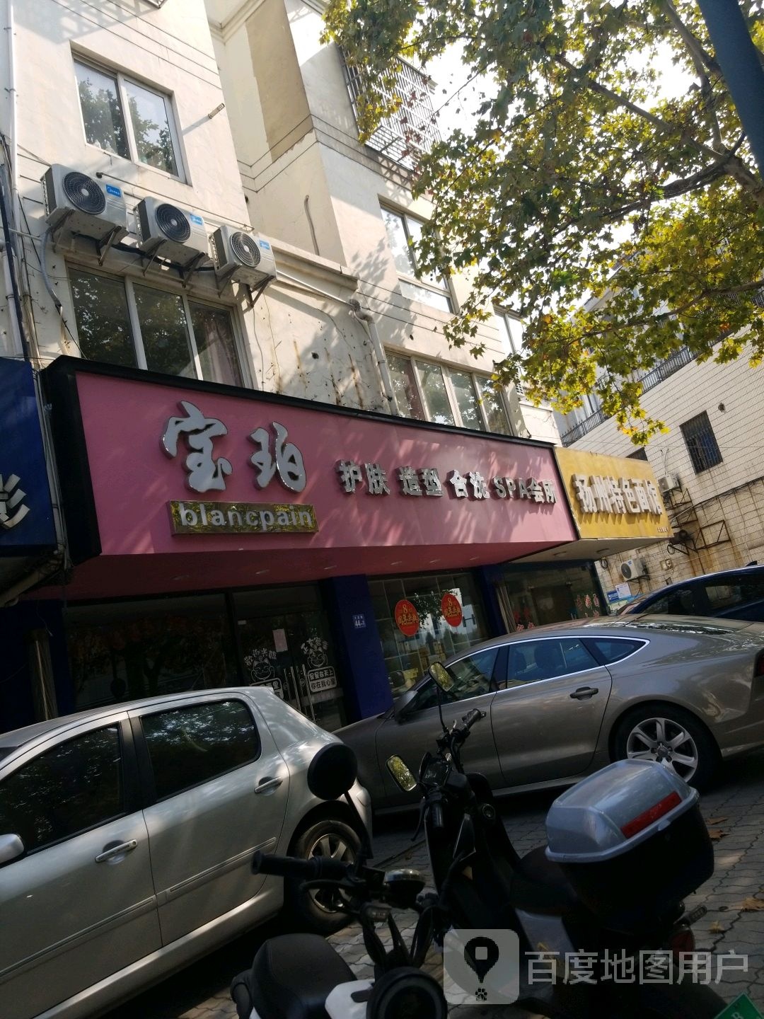 宝珀护肤造型SPA会所(文定路店)