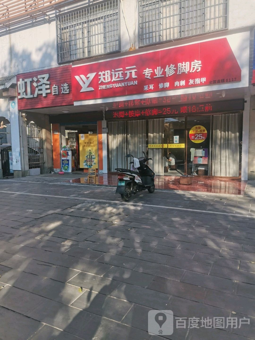 郑远元专业脚修房(水杉路店)