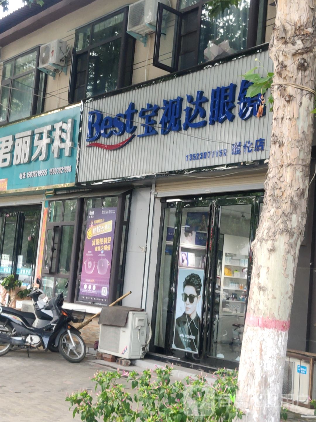 新密市超化镇宝视达眼镜(超化街中段店)