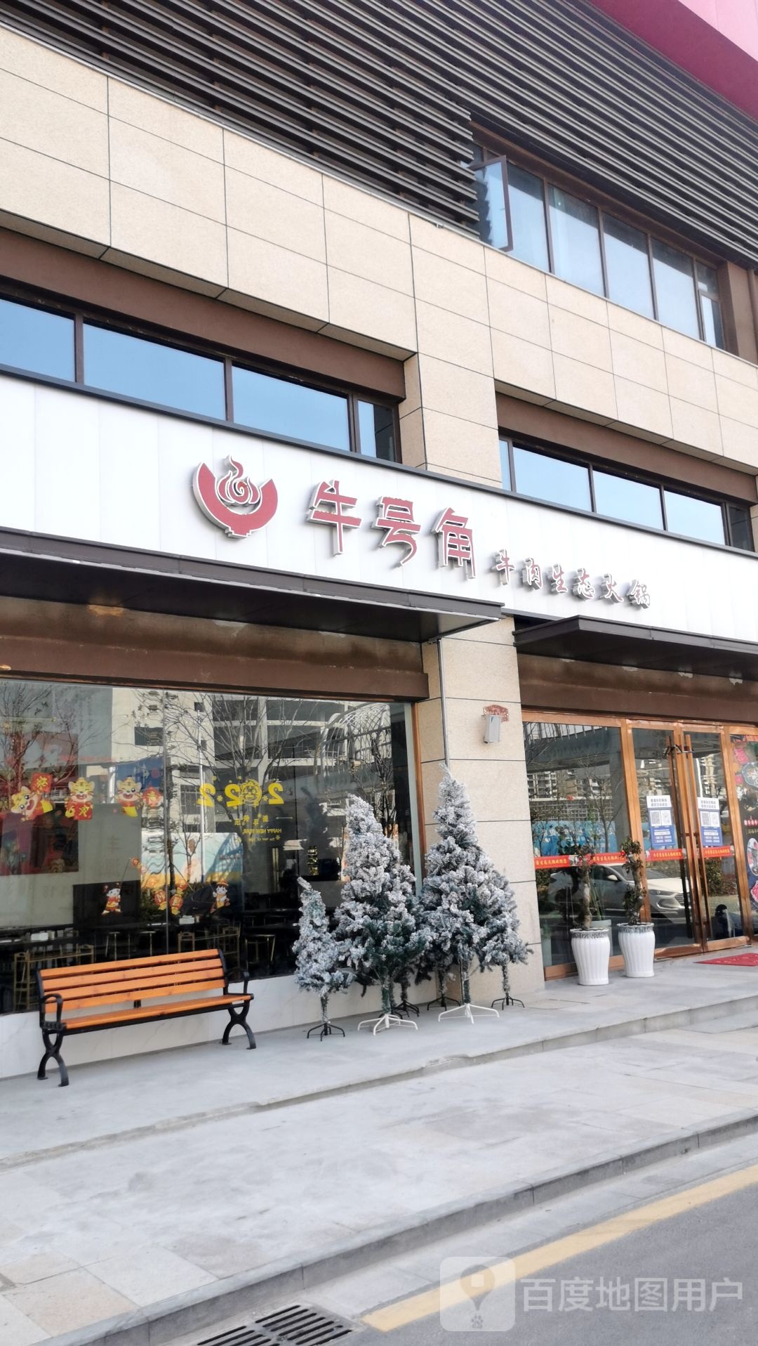 牛号角牛肉生态老锅(华强文化旅游创意街区店)
