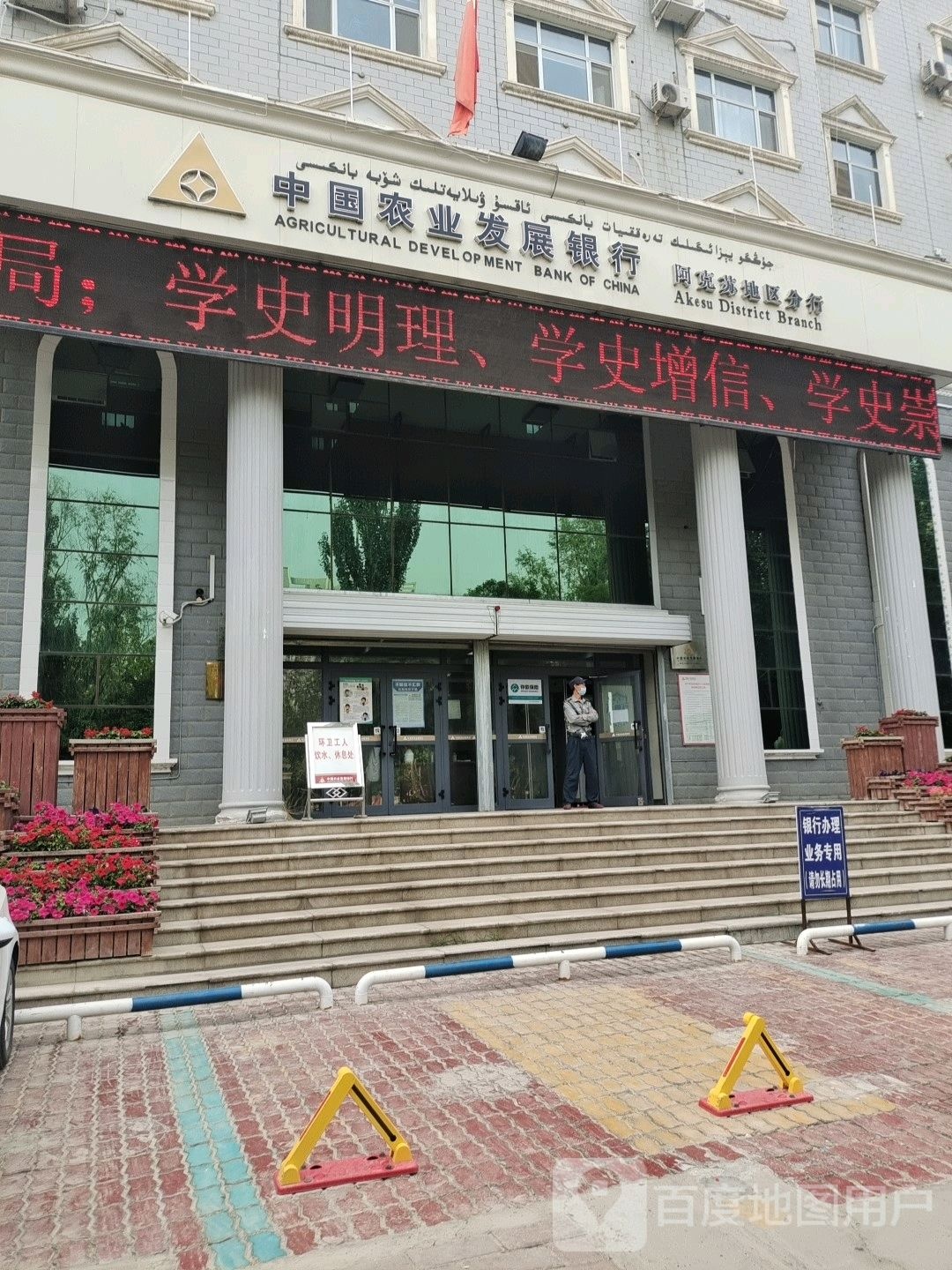 中国农业发展银行(阿克苏地区分行)