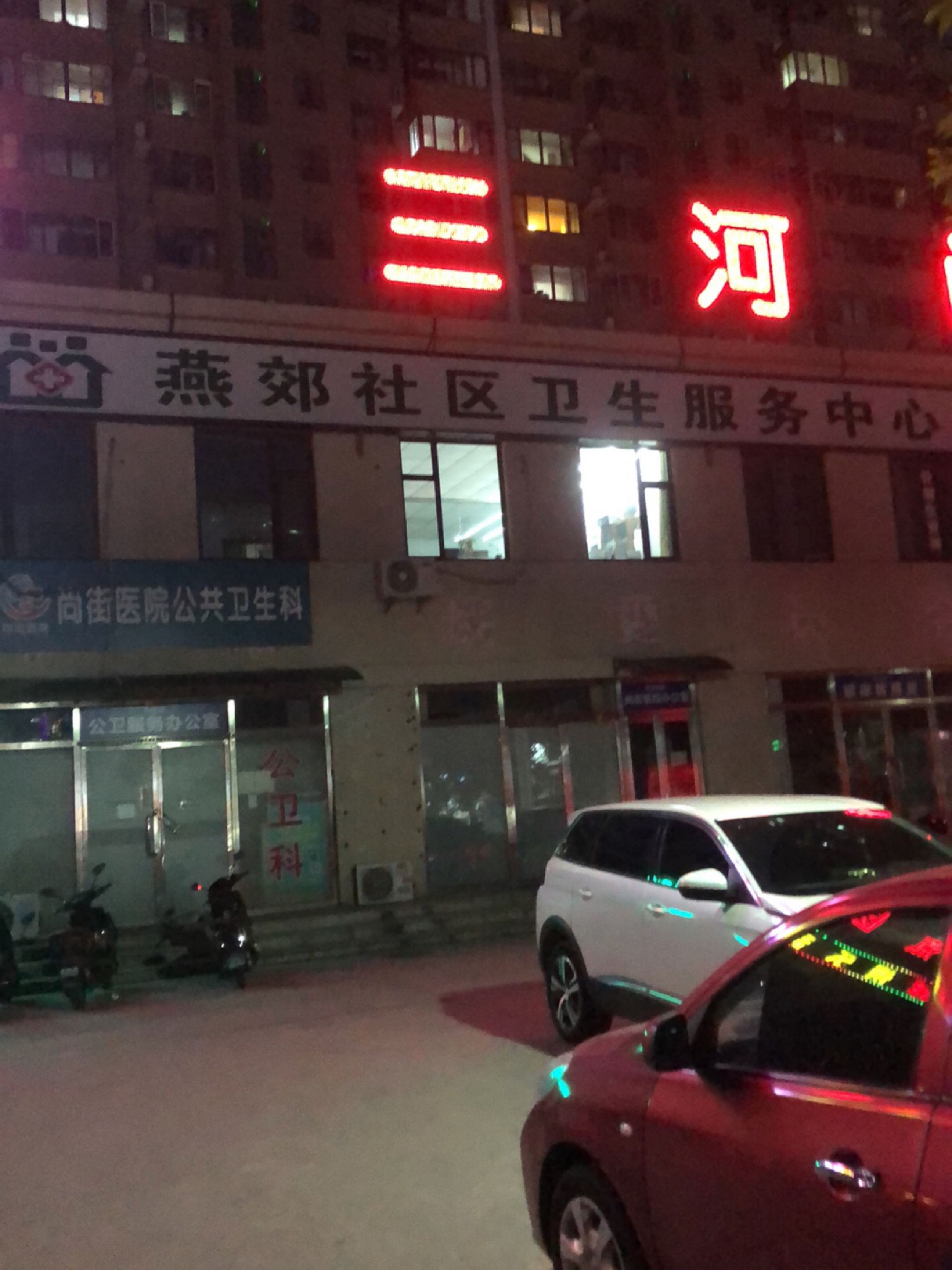 燕郊社区卫生服务中心