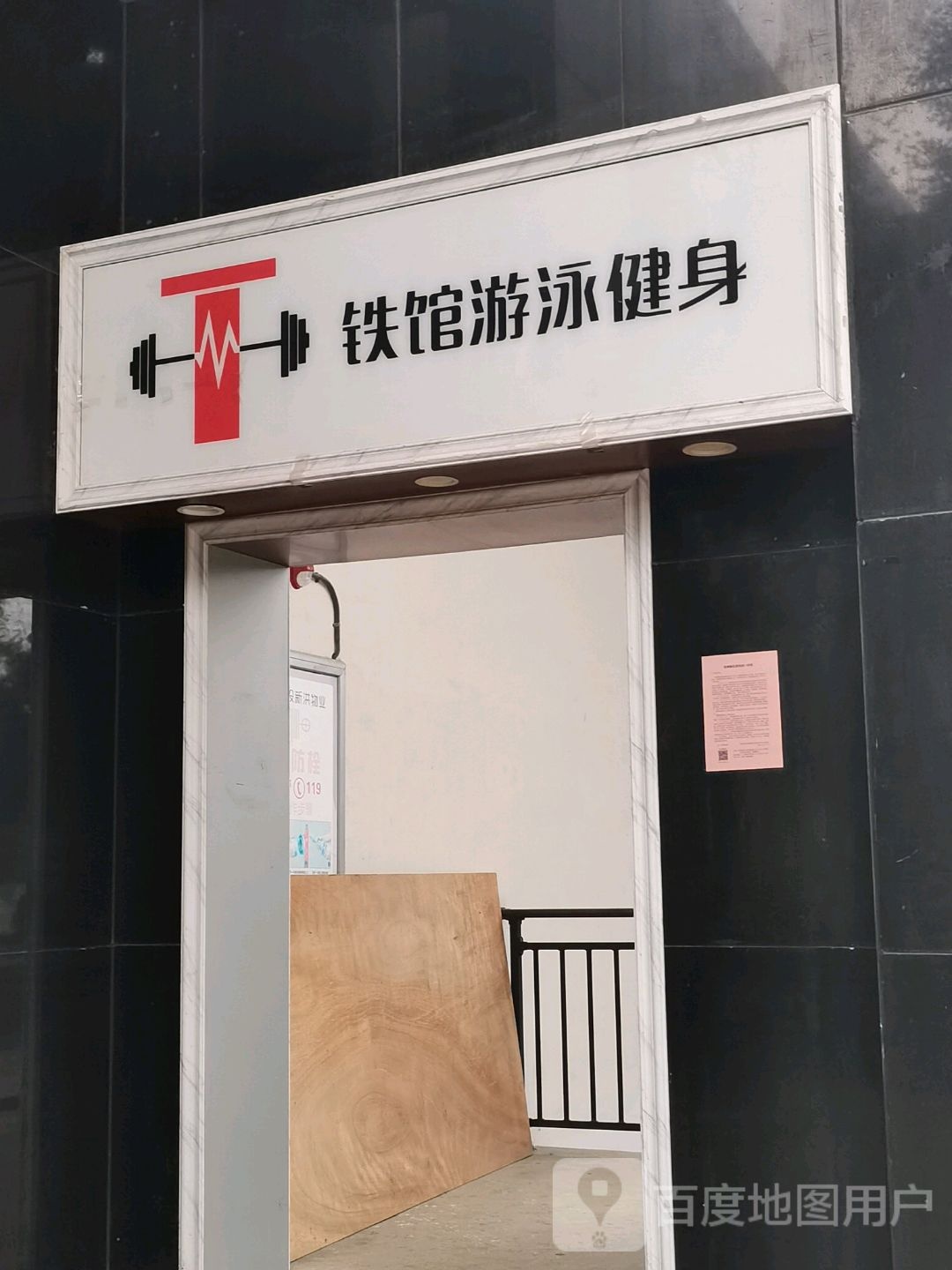 铁馆健身(云中城店)