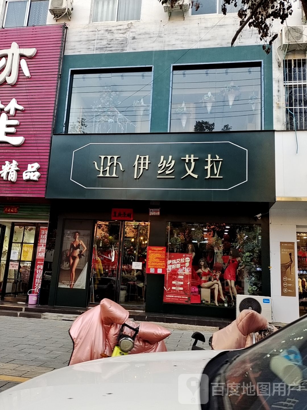 伊丝艾拉(人民路店)