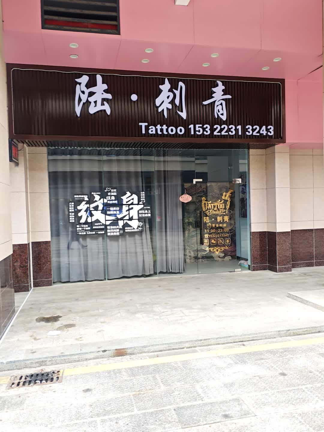 陆·刺青(福鑫购物广场惠南分院分店)