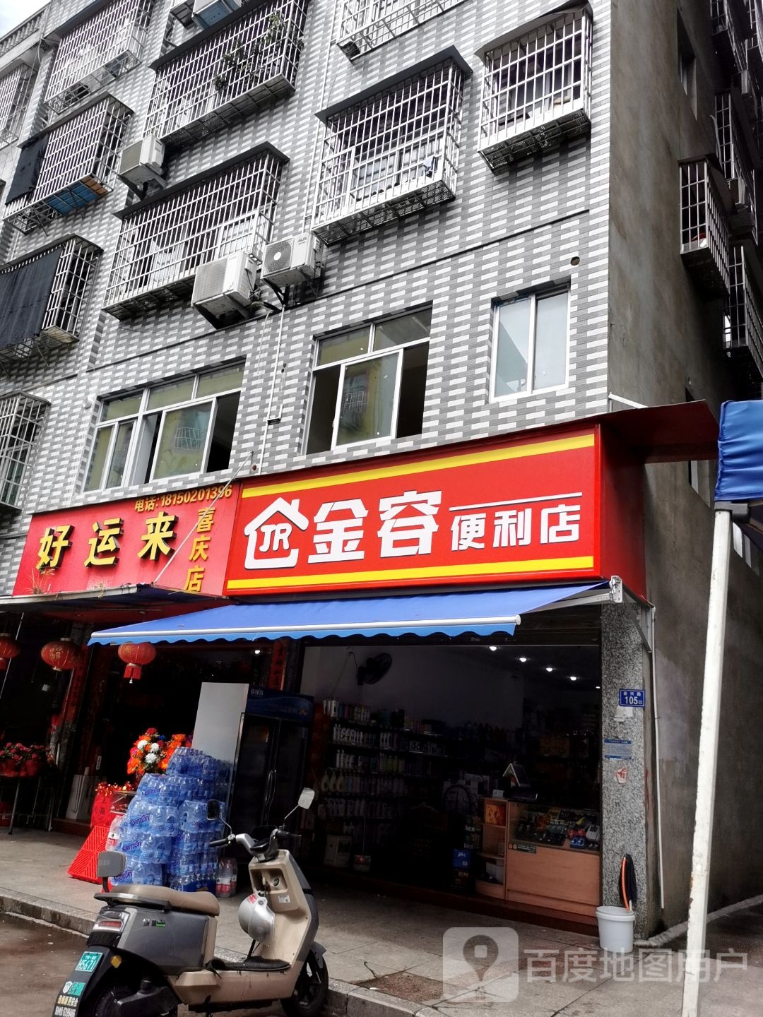金容便利店